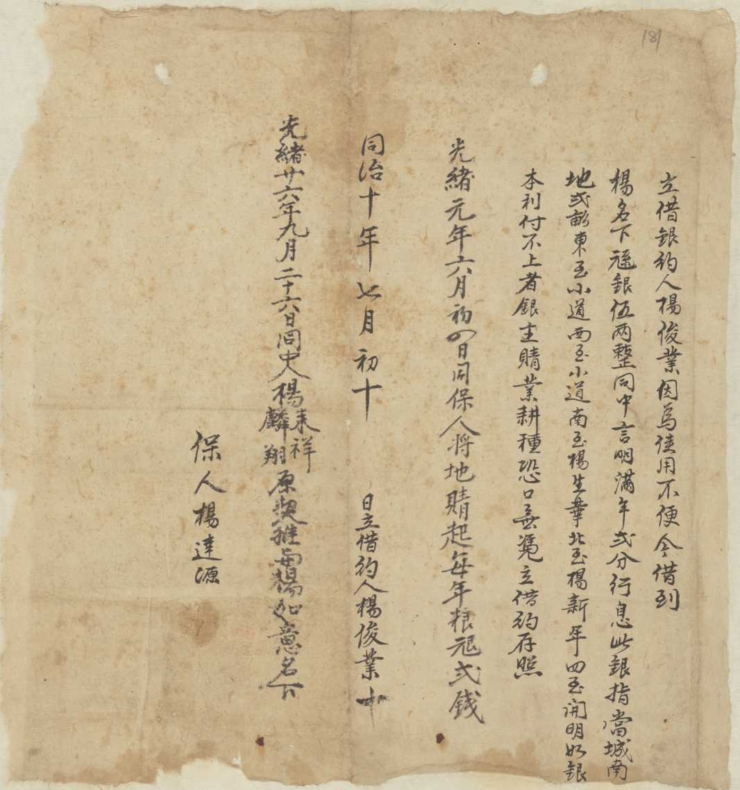同治十年七月初十日杨俊业同杨立借银文约 第 1 页
