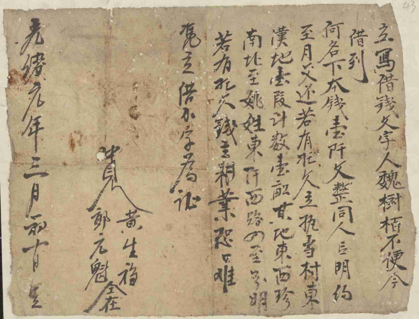 光绪元年三月初十日魏树栢同何立借钱文约 第 1 页