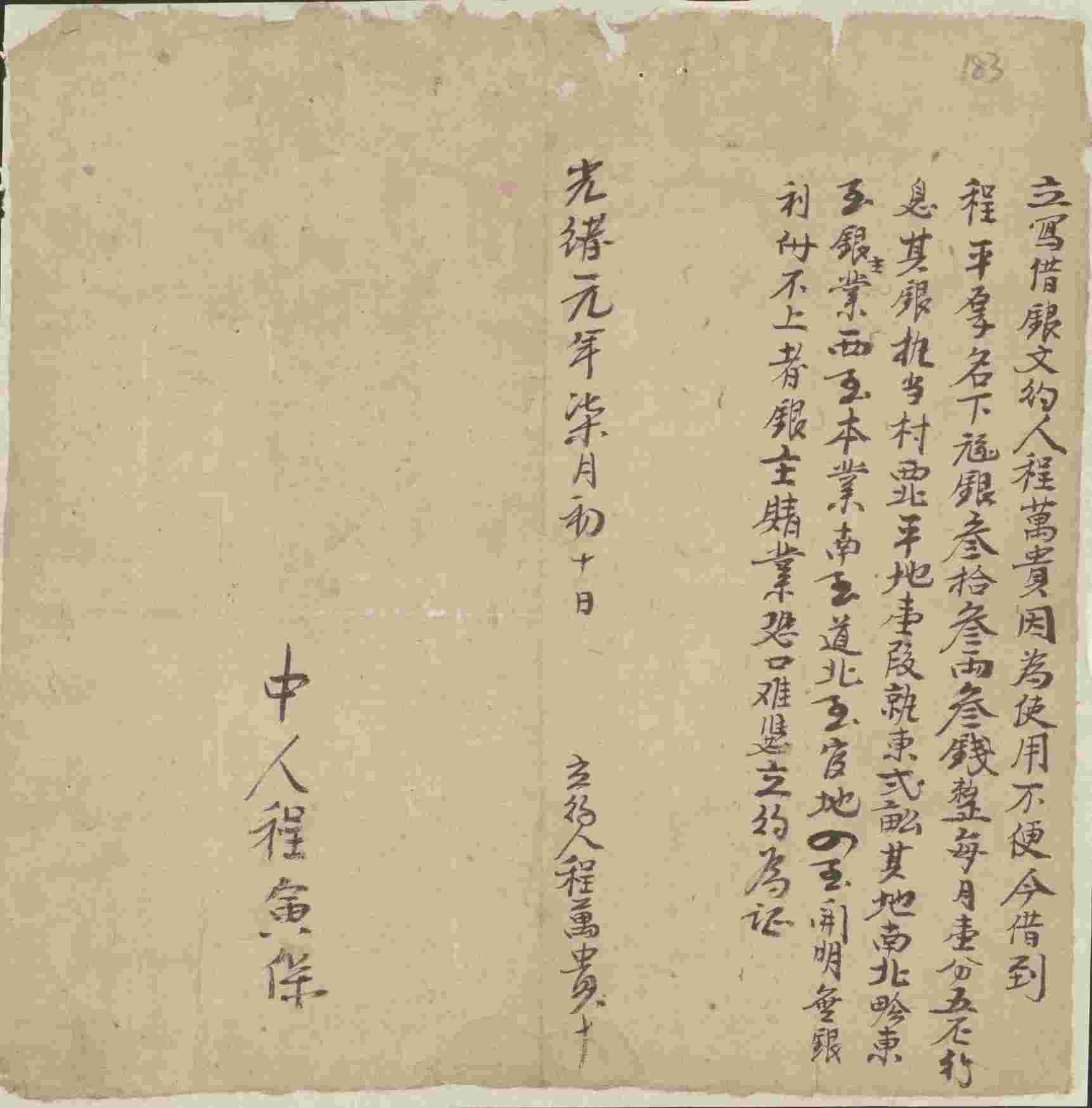 光绪元年七月初十日程万贵同程平厚立借银文约 第 1 页