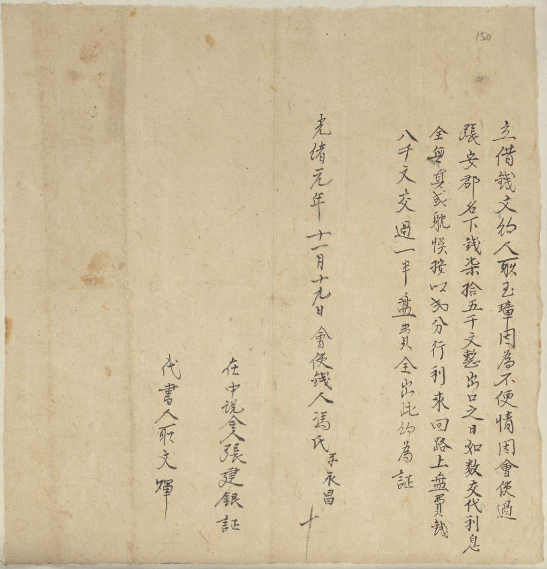 光绪元年十一月十九日耿玉璋同张安郡立借钱文约 第 1 页