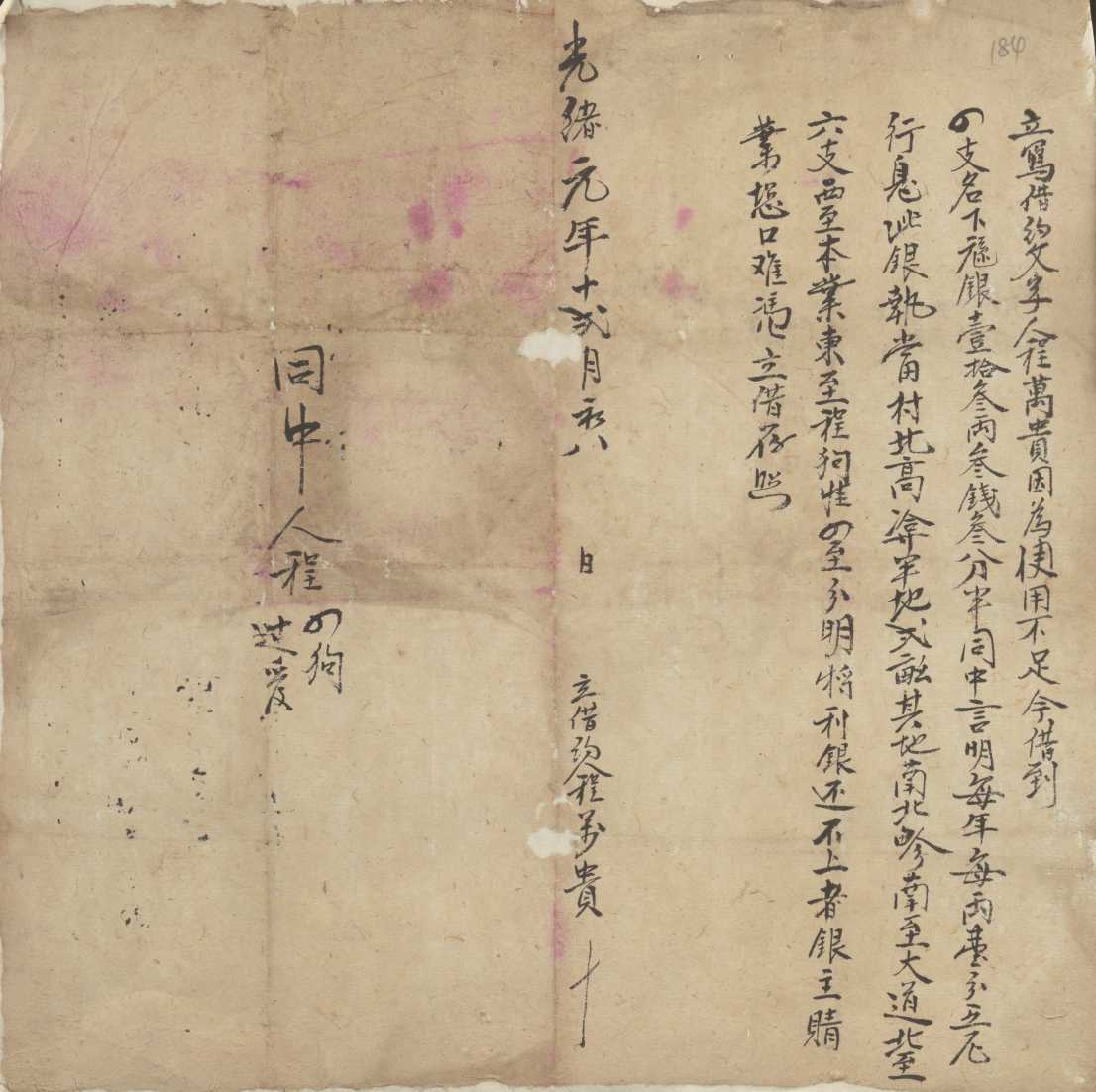 光绪元年十二月初八日程万贵同四支立借银文约 第 1 页