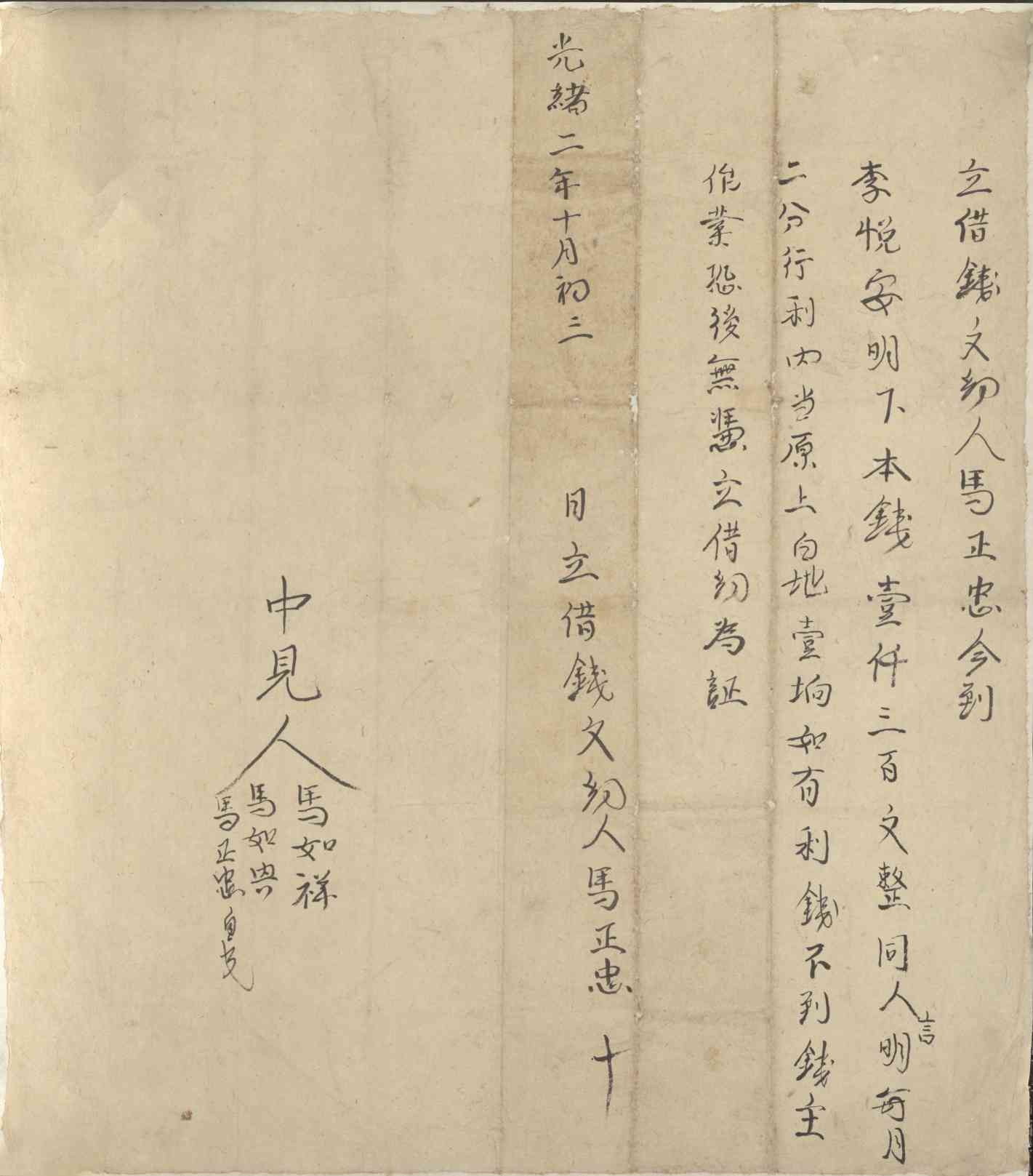 光绪二年十月初三日马正忠同李悦安立借钱文约 第 1 页