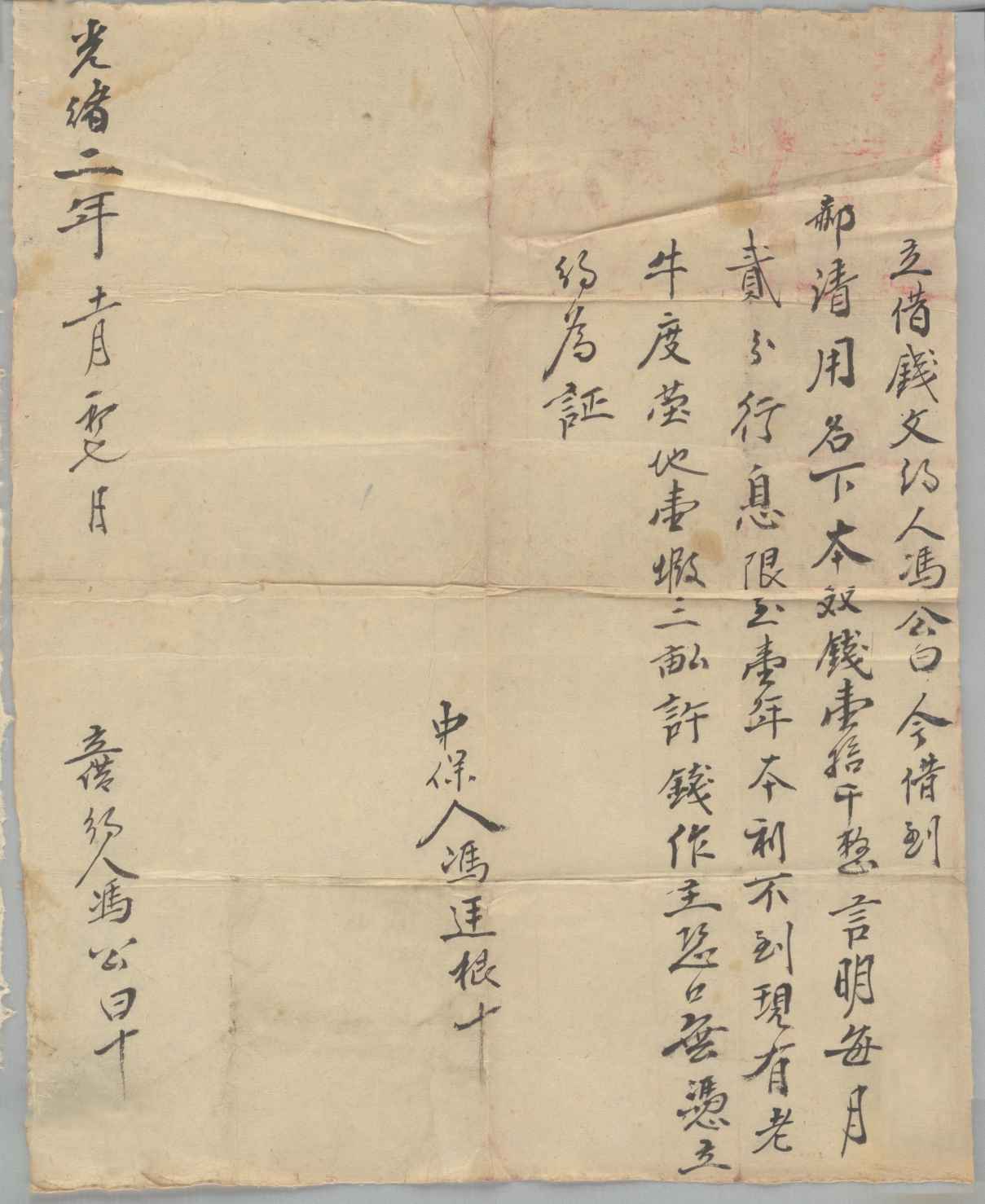 光绪二年十一月初七日冯公白同郝清用立借钱文约 第 1 页