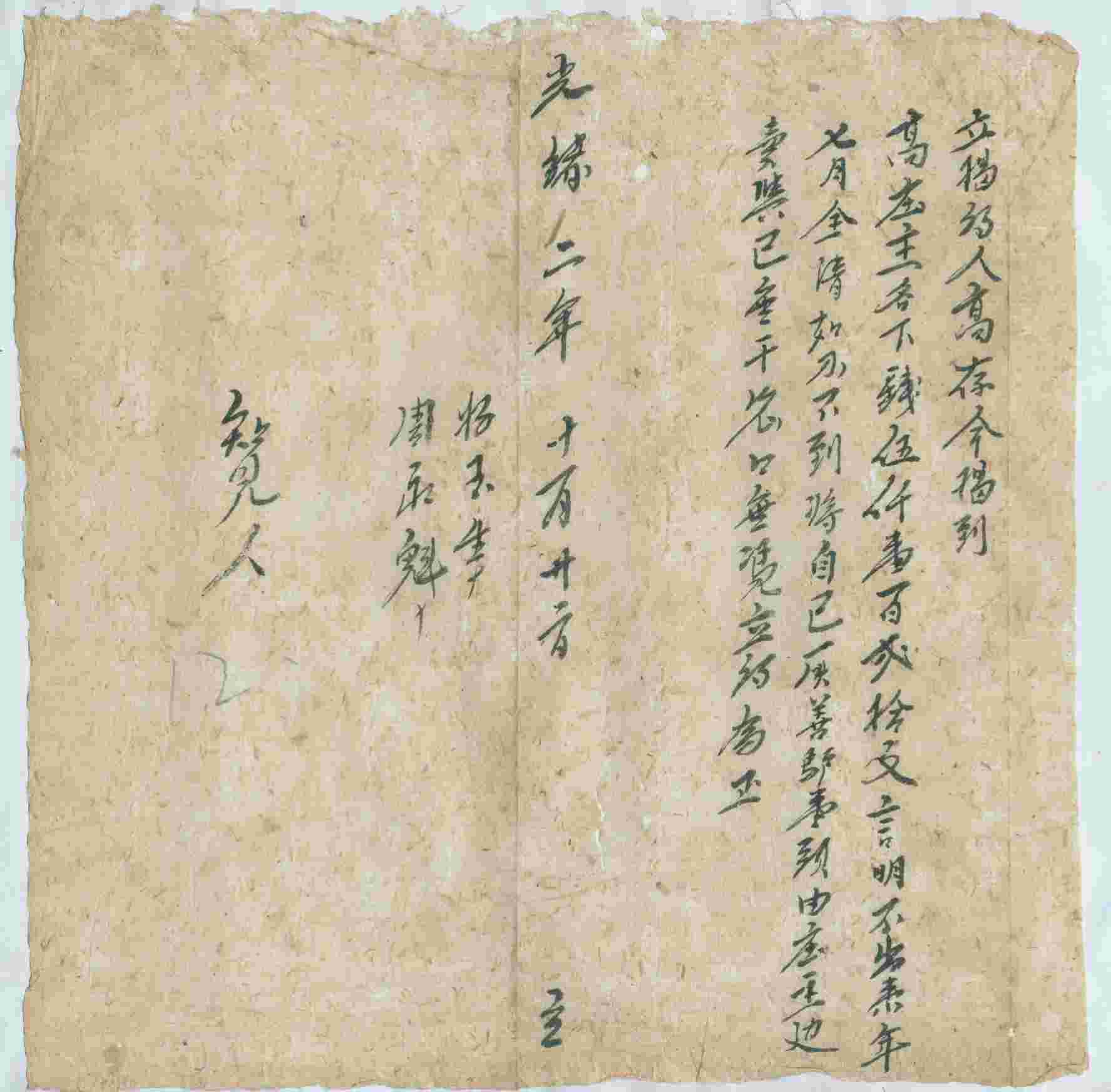 光绪二年十一月二十二日高存同高庄主立借钱文约 第 1 页