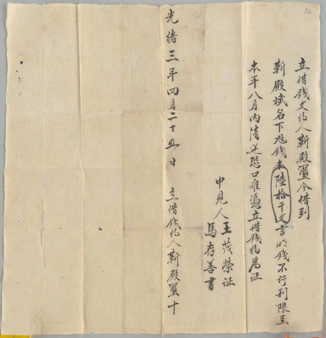 光绪三年四月二十五日靳殿玺同靳殿斌立借钱文约 第 1 页