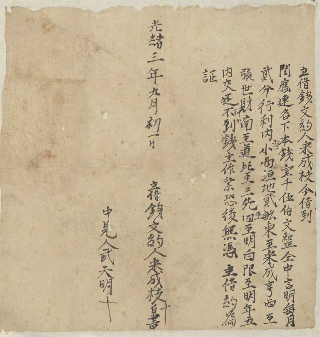 光绪三年九月初一日宋成枝同闫应连立借钱文约 第 1 页