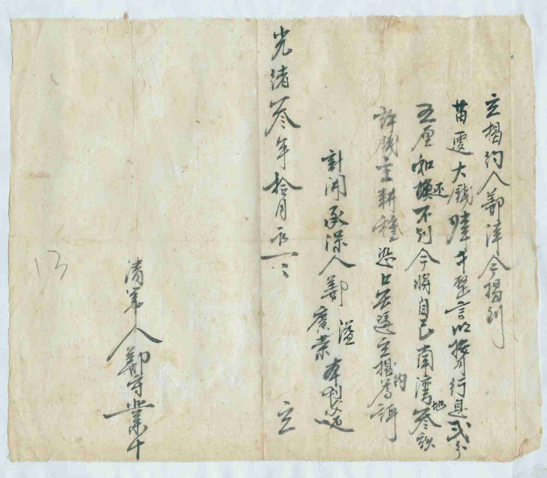 光绪三年十月初一日鄯洋同苗立借钱文约 第 1 页