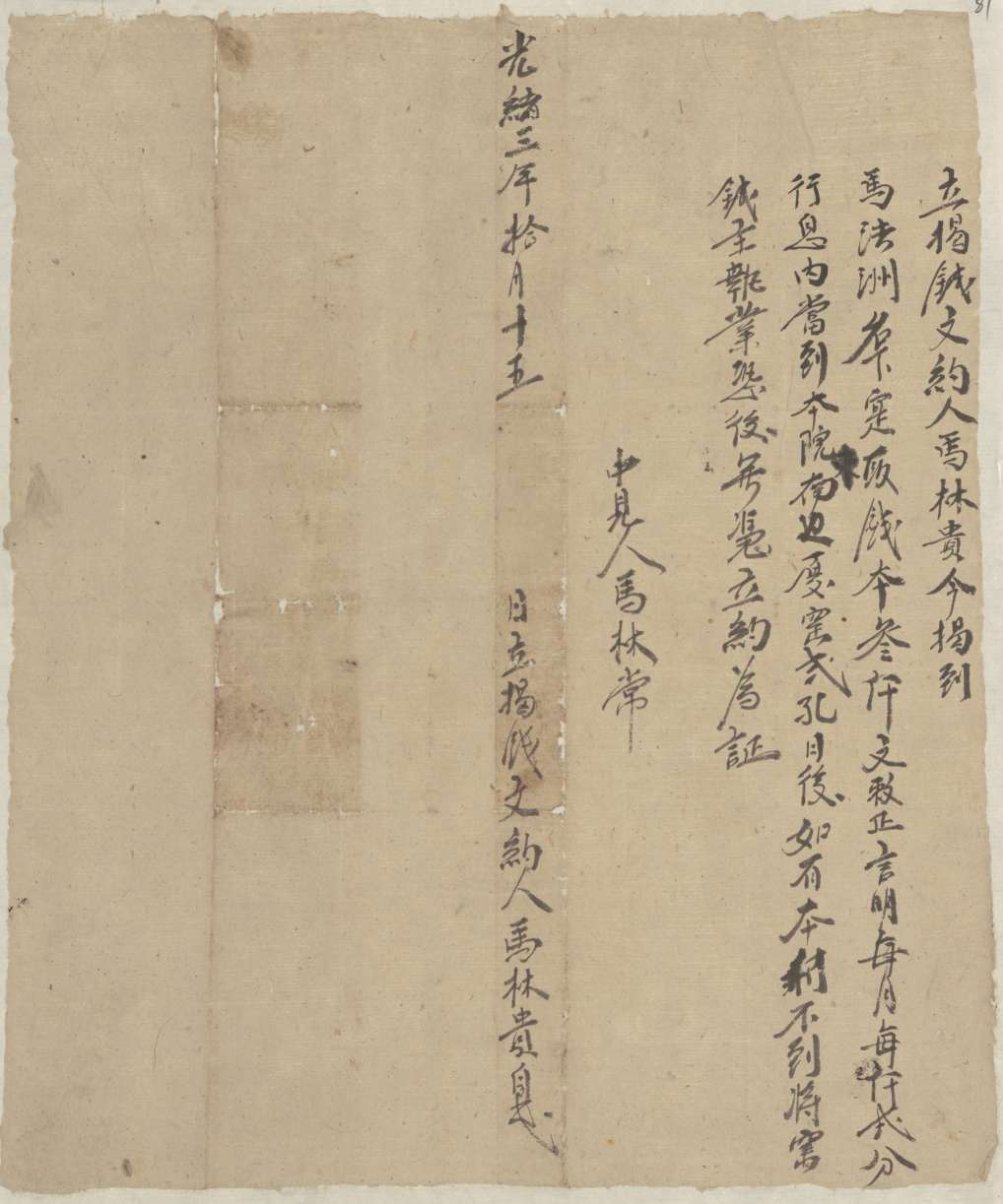 光绪三年十月十五日马林贵同马法洲立揭钱文约 第 1 页