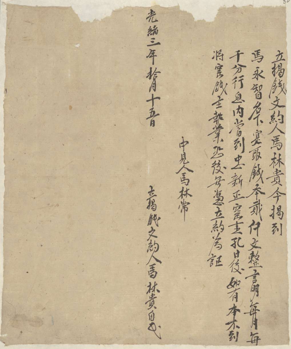 光绪三年十月十五日马林贵同马永智立揭钱文约 第 1 页