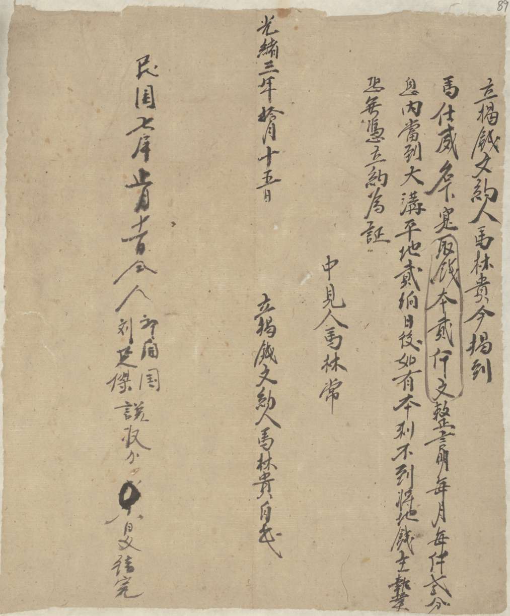光绪三年十月十五日马林贵同马仕威立揭钱文约 第 1 页