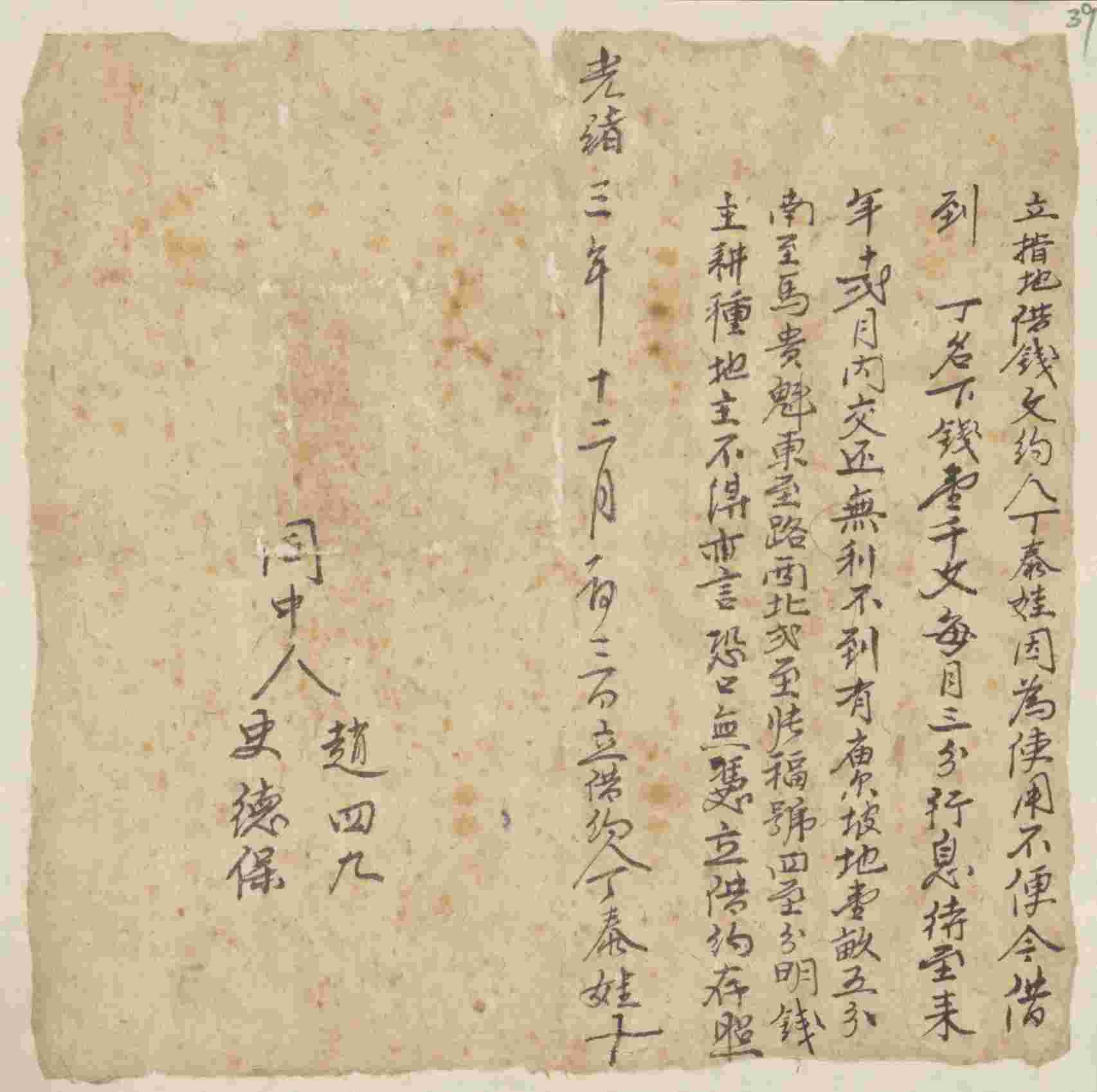 光绪三年十二月初三日丁泰娃同丁立借钱文约 第 1 页