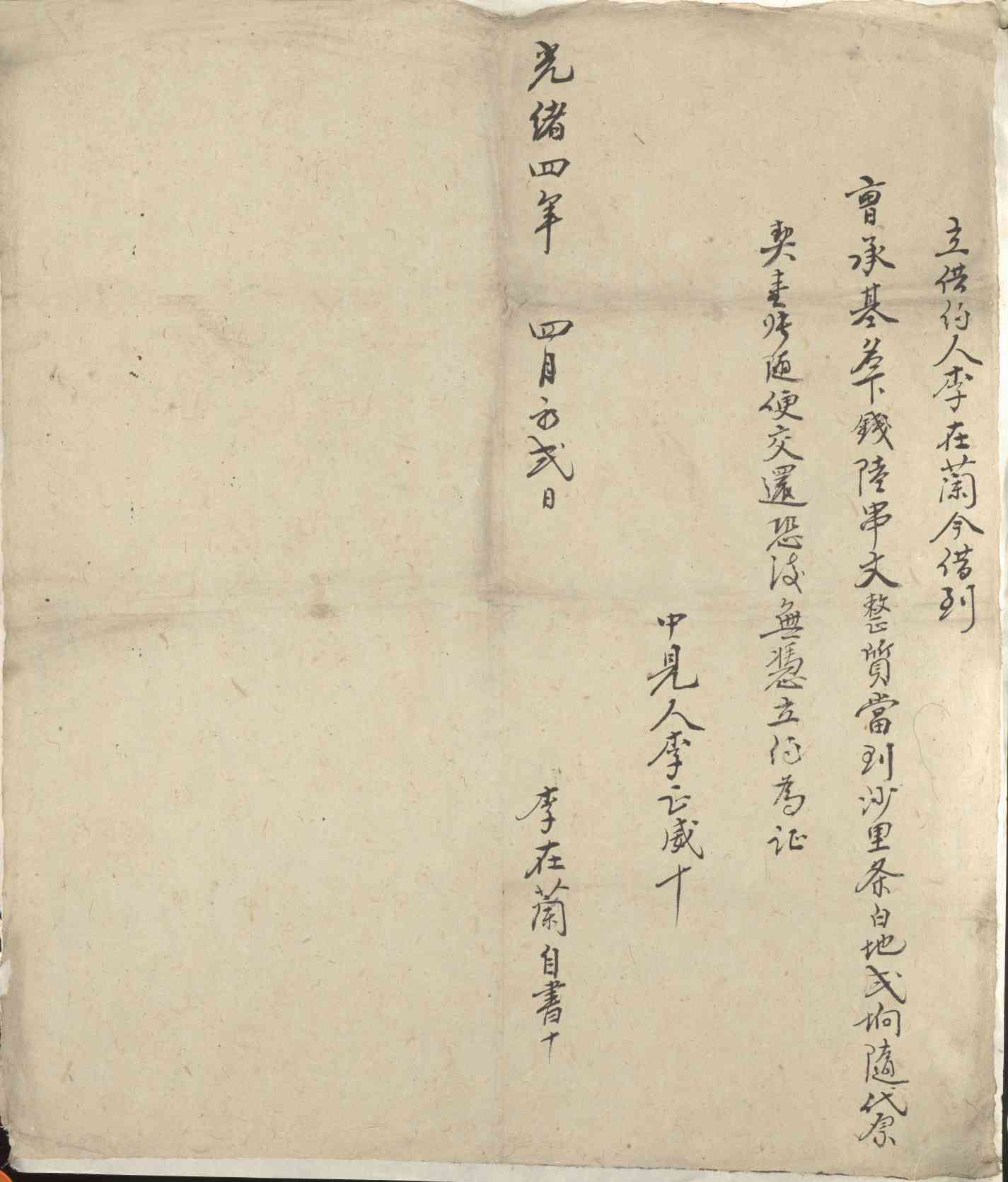 光绪四年四月初二日李在兰同曹承基立借钱文约 第 1 页