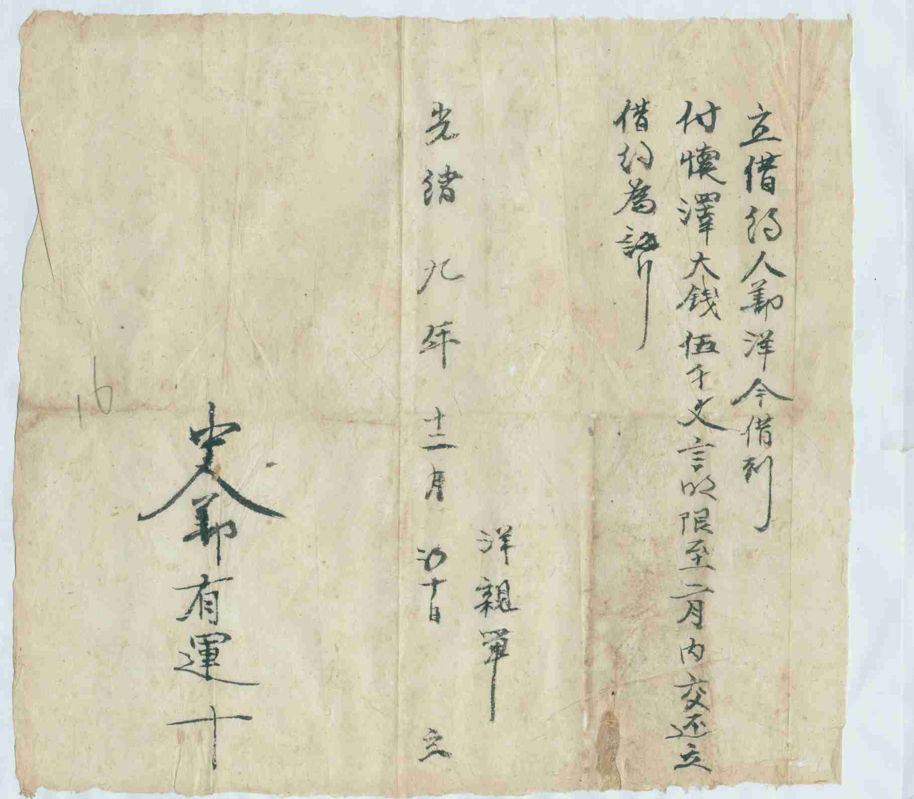 光绪九年十二月初十日鄯洋同付怀泽立借钱文约 第 1 页
