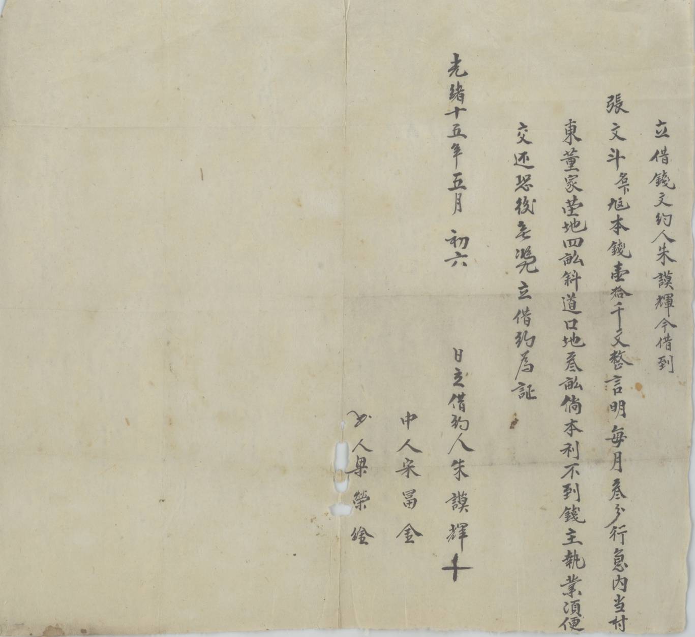 光绪十五年五月初六日朱谟辉同张文斗立借钱文约 第 1 页