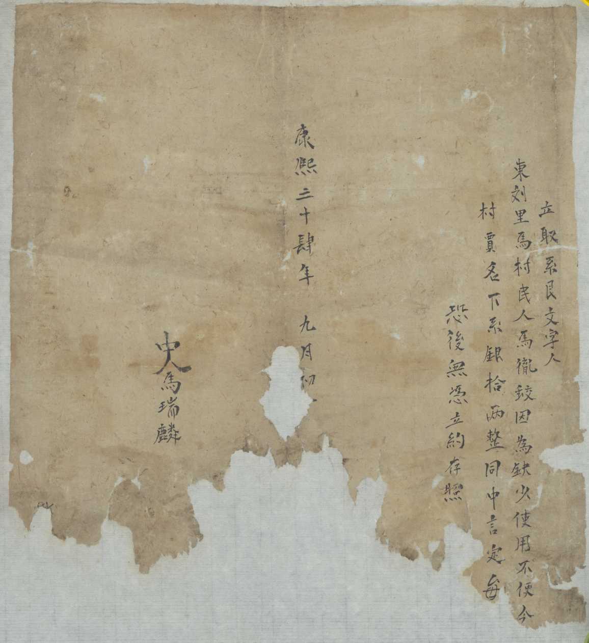 康熙三十四年九月初一日马徹蛟同贾立借约 第 1 页