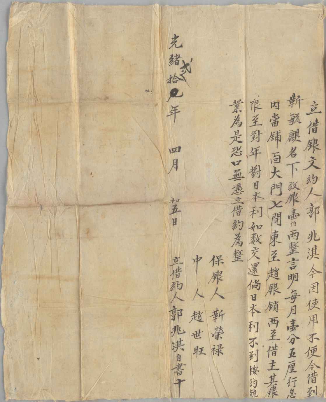 光绪二十年四月初五日郭兆淇同靳毓麒立借银文约 第 1 页