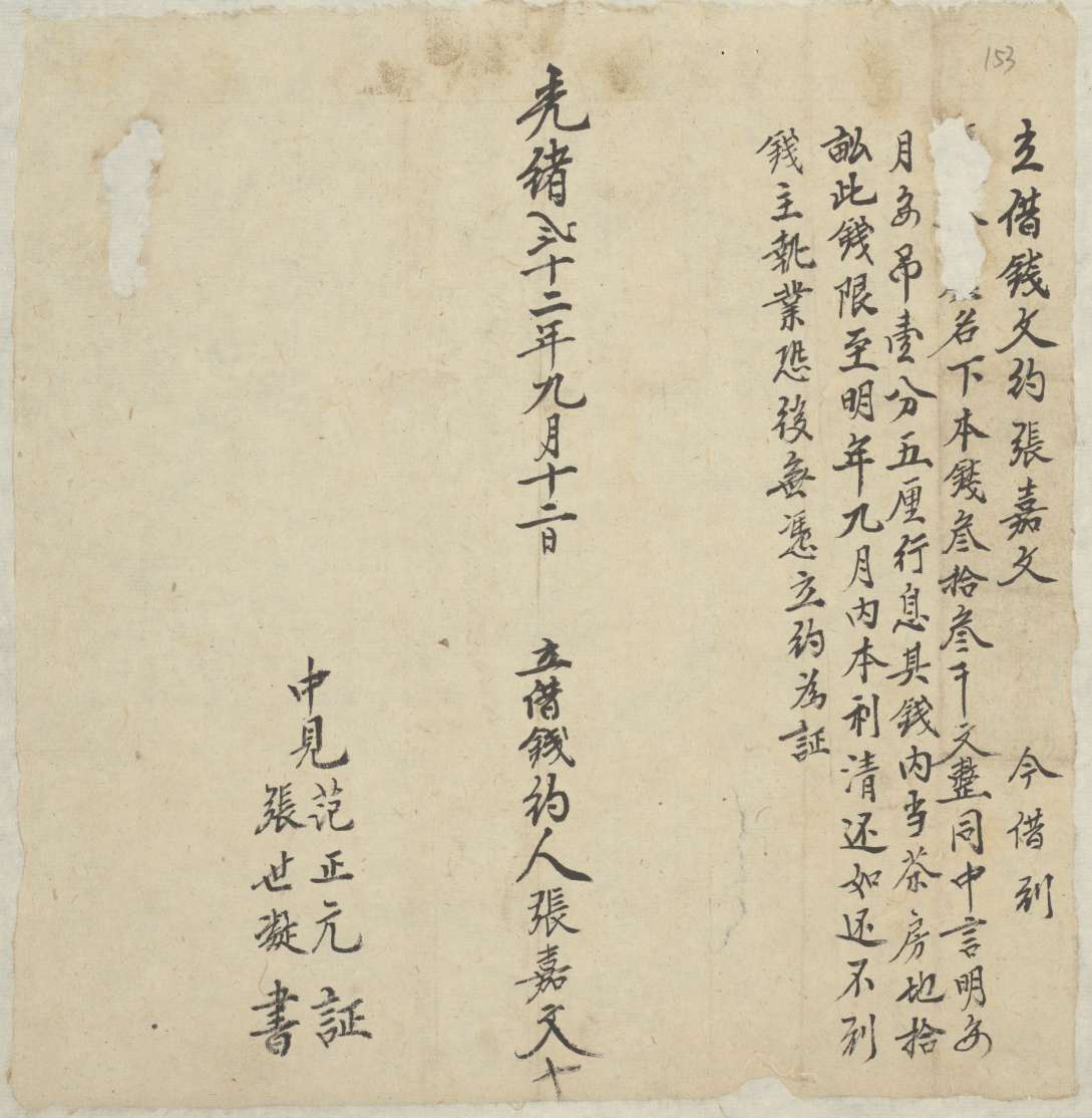 光绪二十二年九月十二日张嘉文同□□□立借钱文约 第 1 页