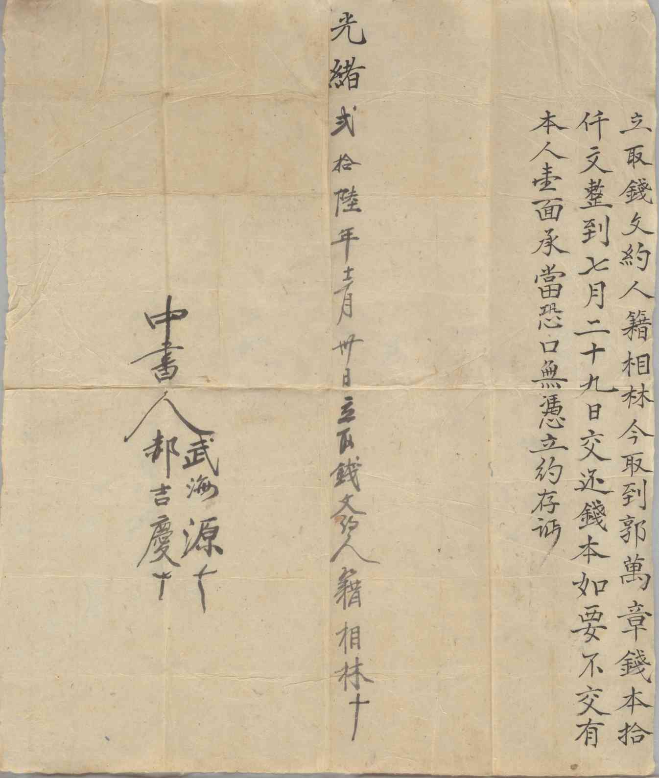 光绪二十六年十二月三十日籍相林同郭万章立取钱文约 第 1 页