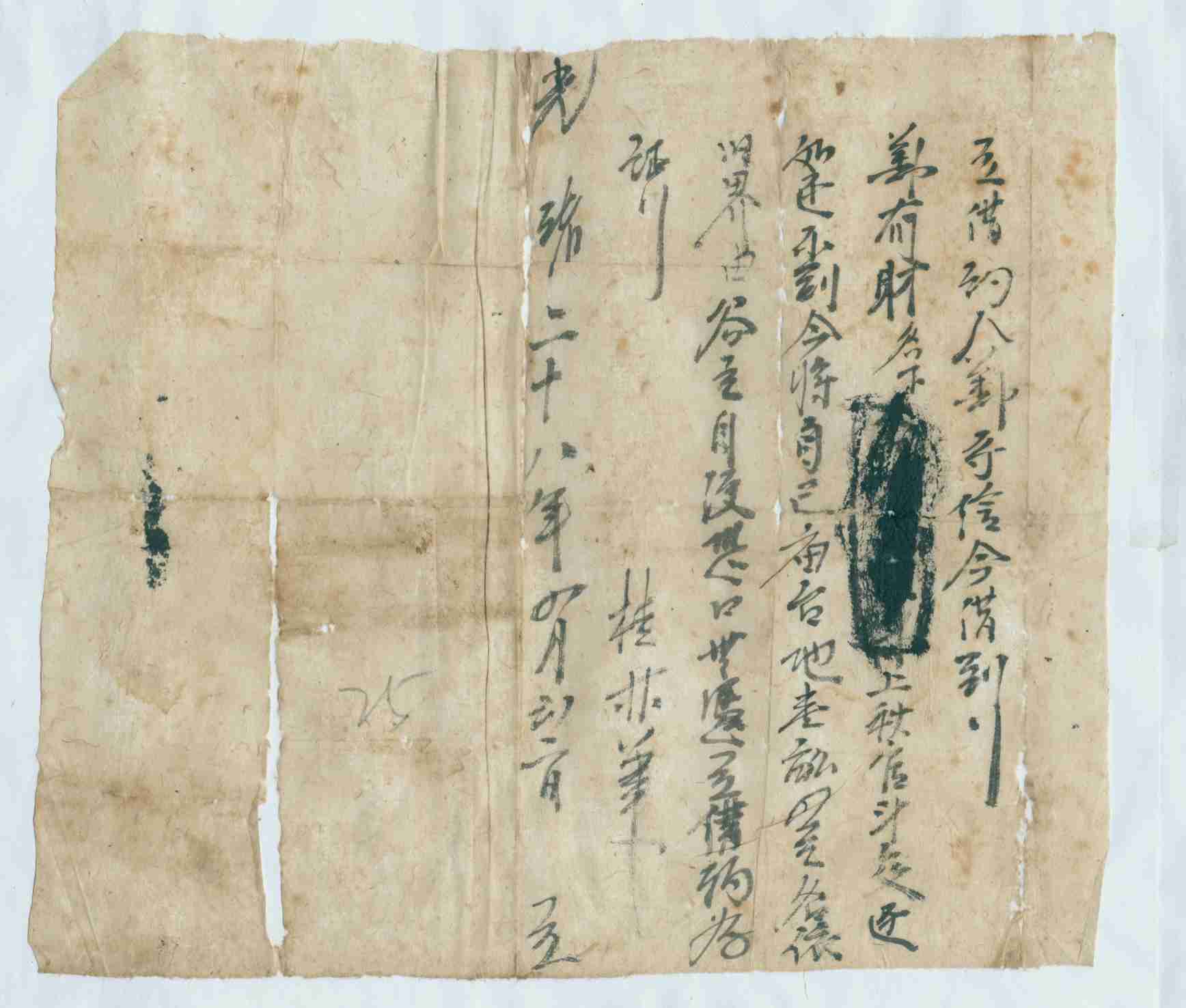 光绪二十八年四月初二日鄯守信同鄯有财立借□□文约 第 1 页