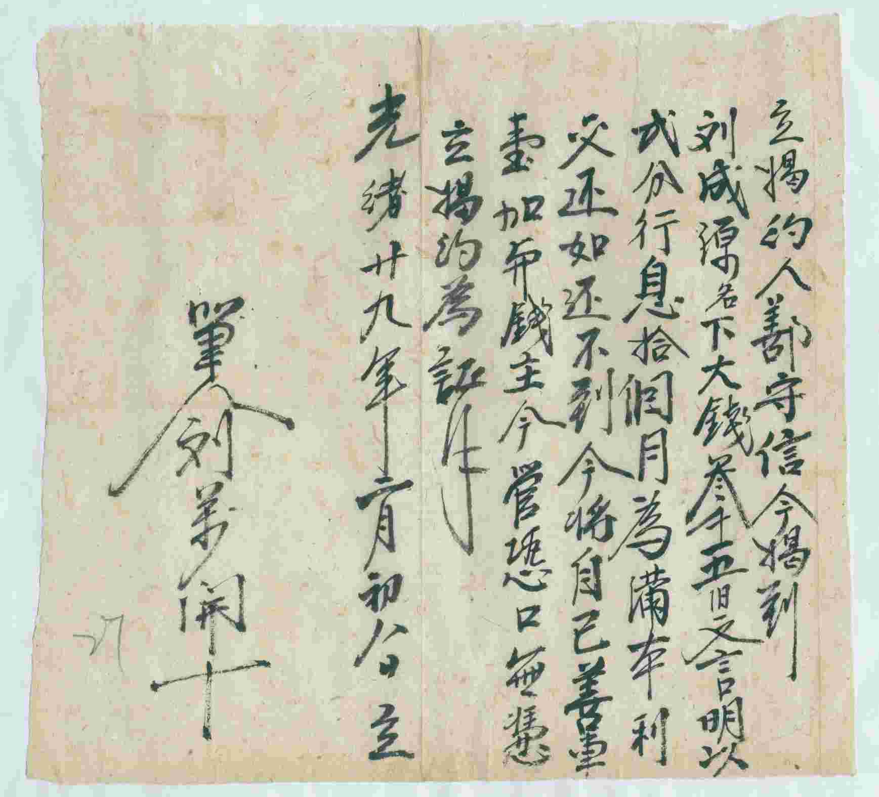 光绪二十九年二月初八日鄯守信同刘成源立揭钱文约 第 1 页