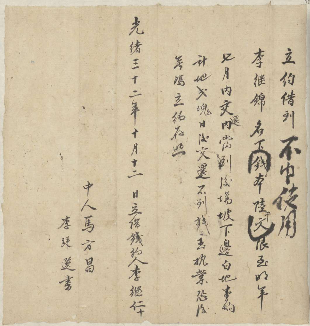 光绪三十二年十月十二日李继仁同李继锦立借钱文约 第 1 页