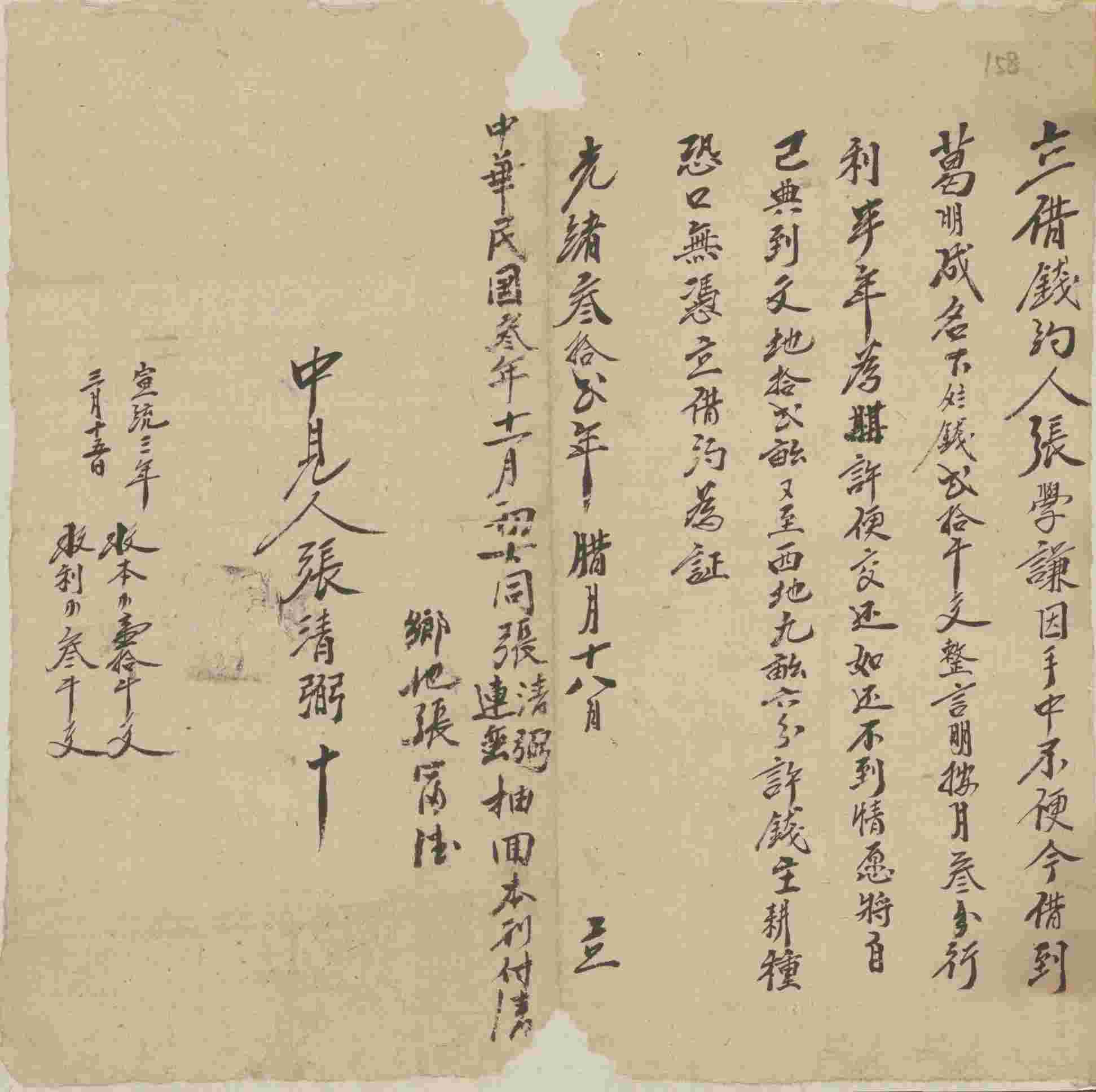 光绪三十二年十二月十八日张学谦同葛明成立借钱文约 第 1 页