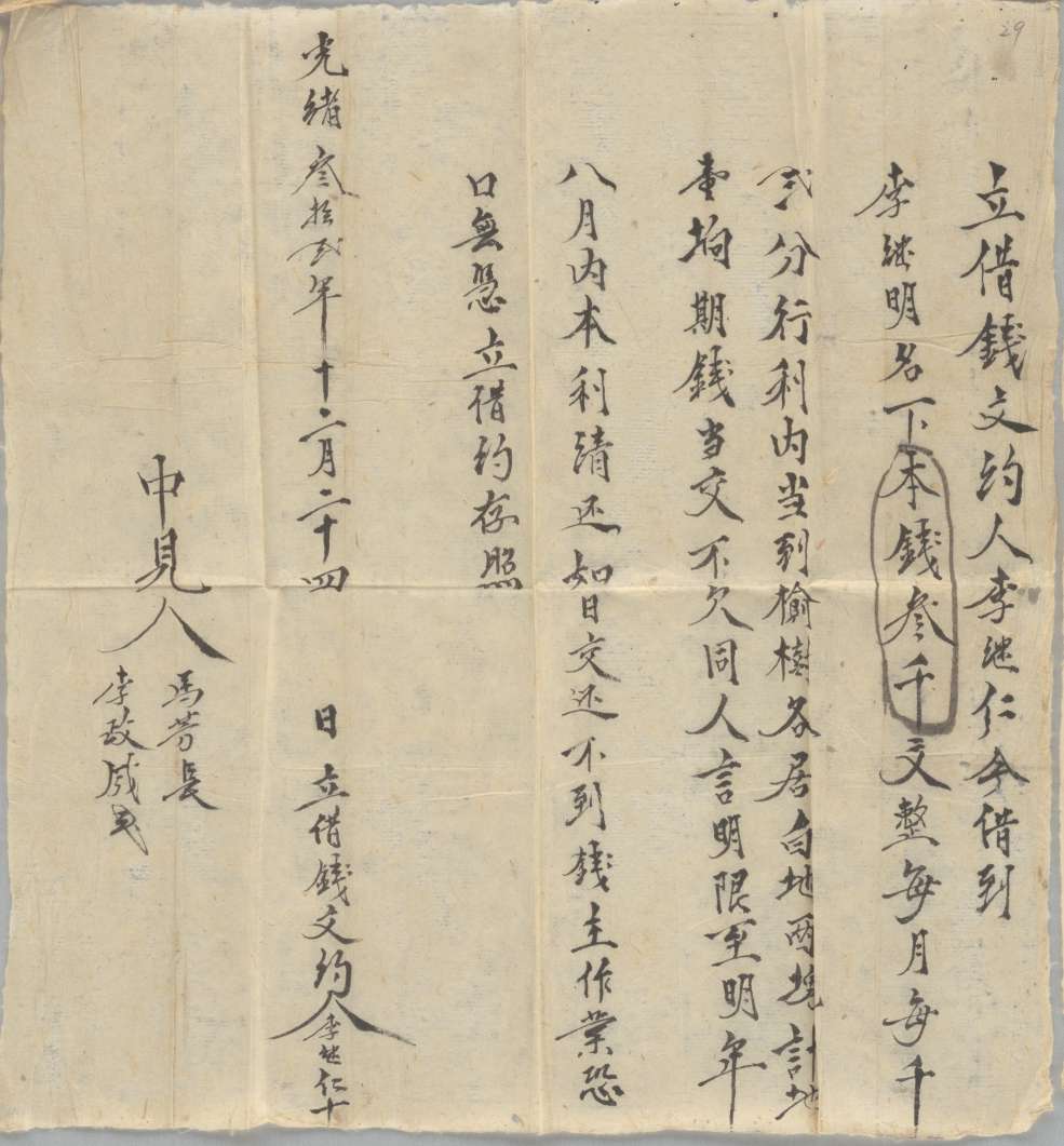 光绪三十二年十二月二十四日李继仁同李继明立借钱文约 第 1 页