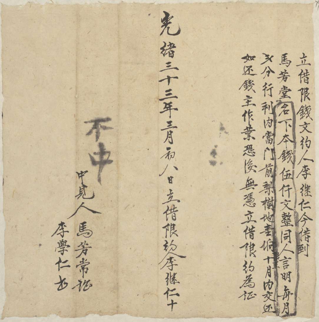 光绪三十三年三月初八日李继仁同马芳堂立借限钱文约 第 1 页