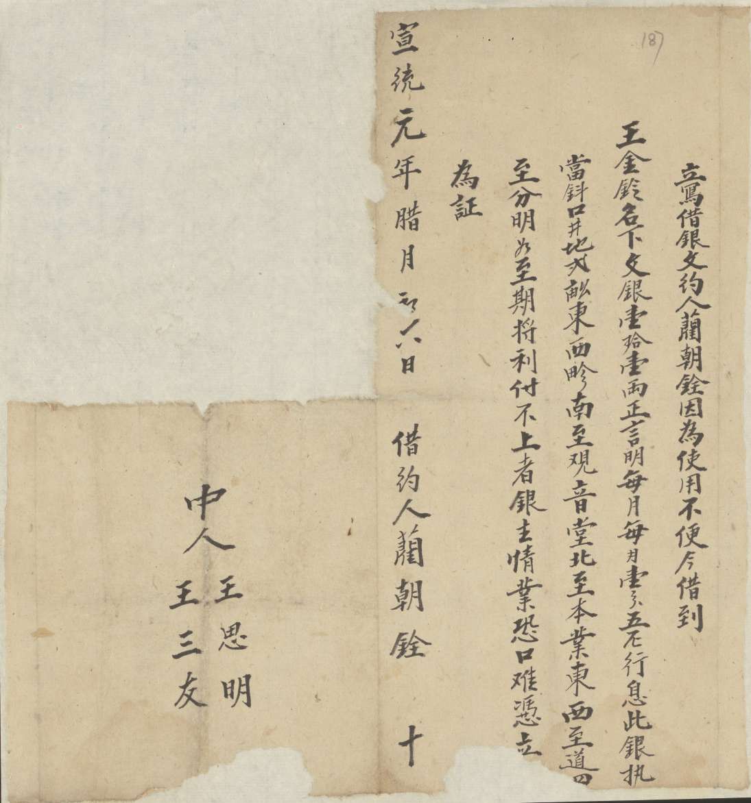 宣统元年十二月初六日蔺朝铨同王金铃立借银文约 第 1 页