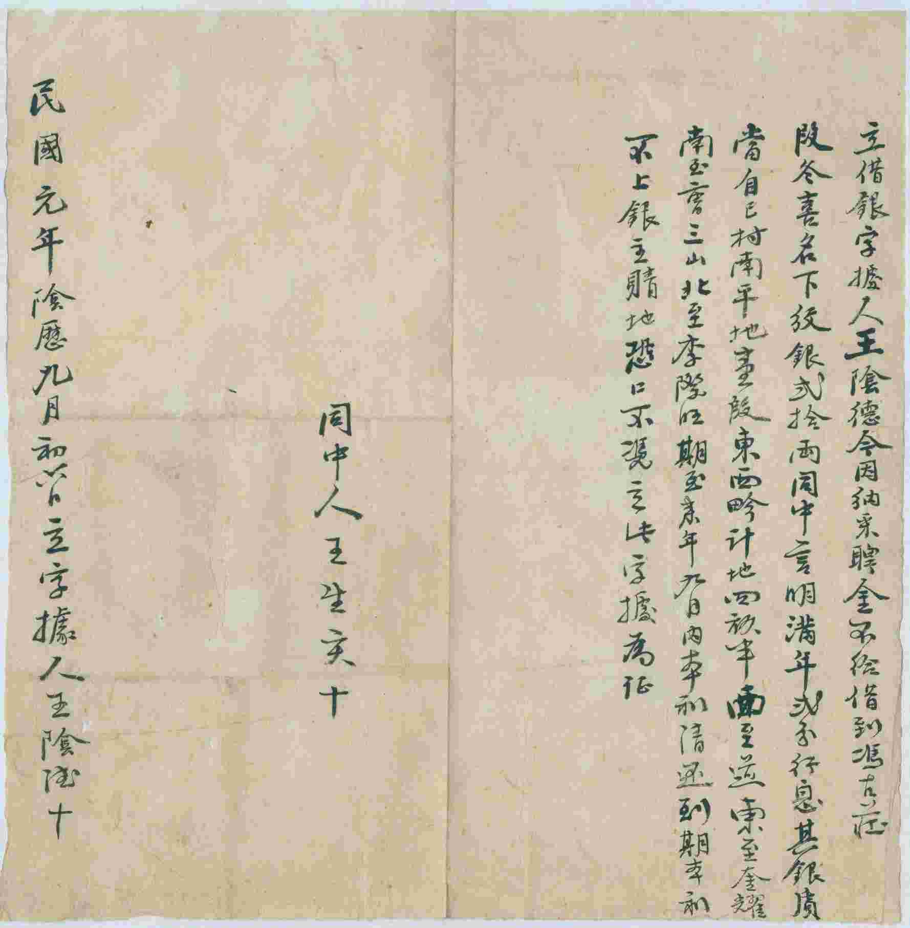 民国元年阴历九月初六日王阴德同段冬喜立借银文约 第 1 页