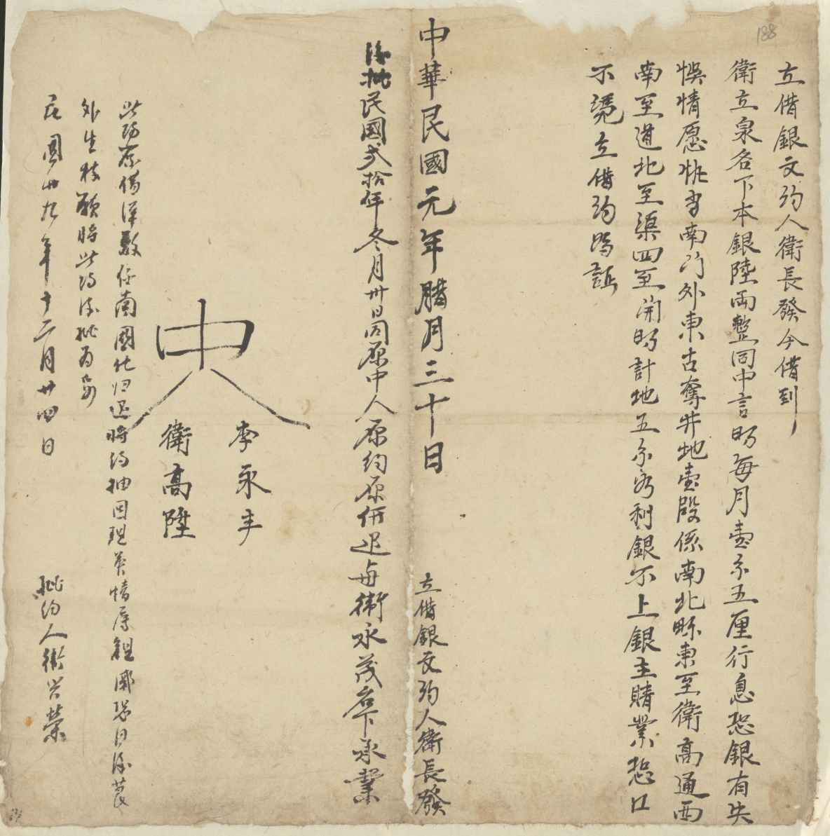 民国元年十二月三十日卫长发同卫立泉立借银文约 第 1 页