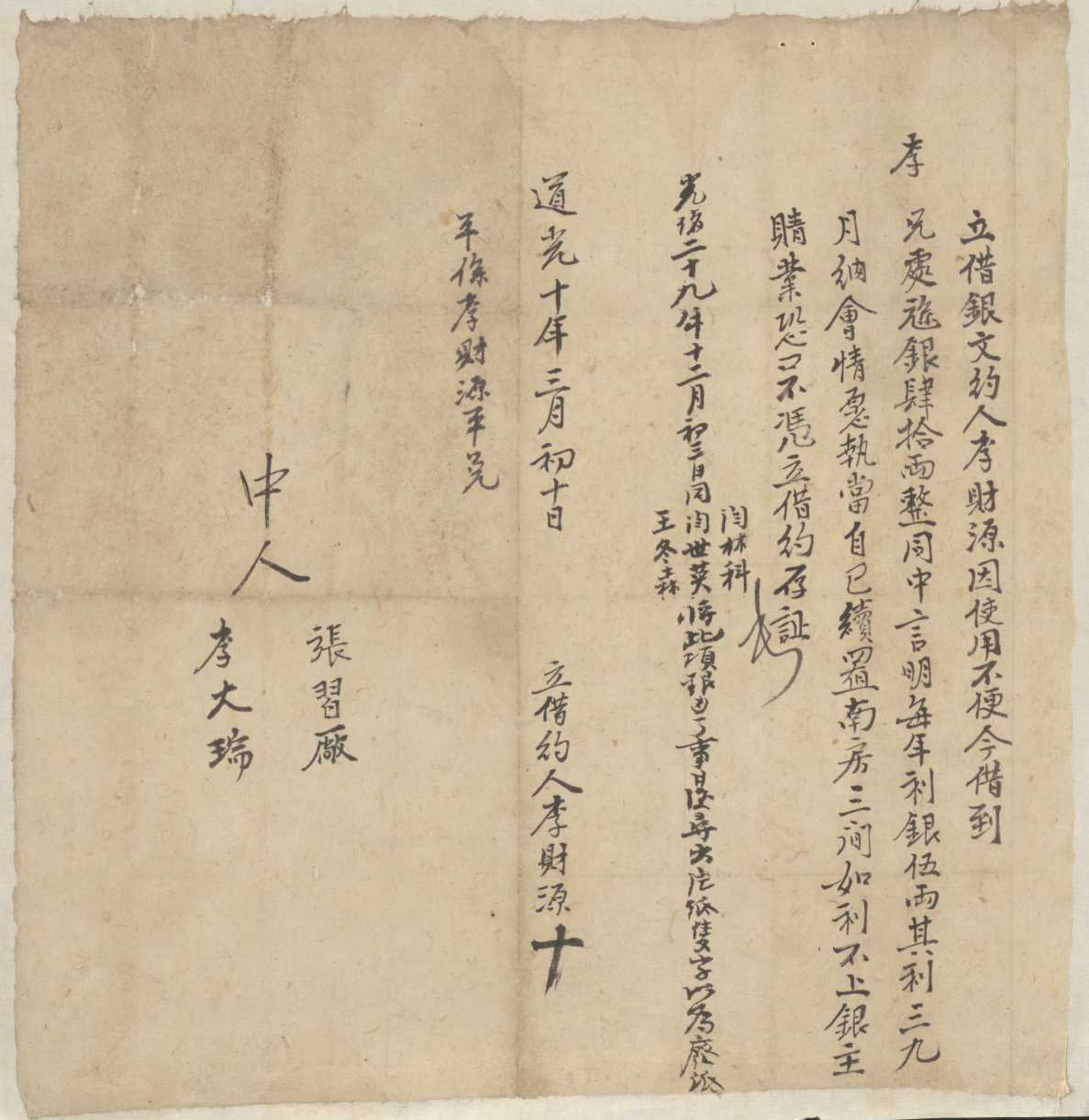 道光十年三月初十日李财源同李兄立借银文约 第 1 页