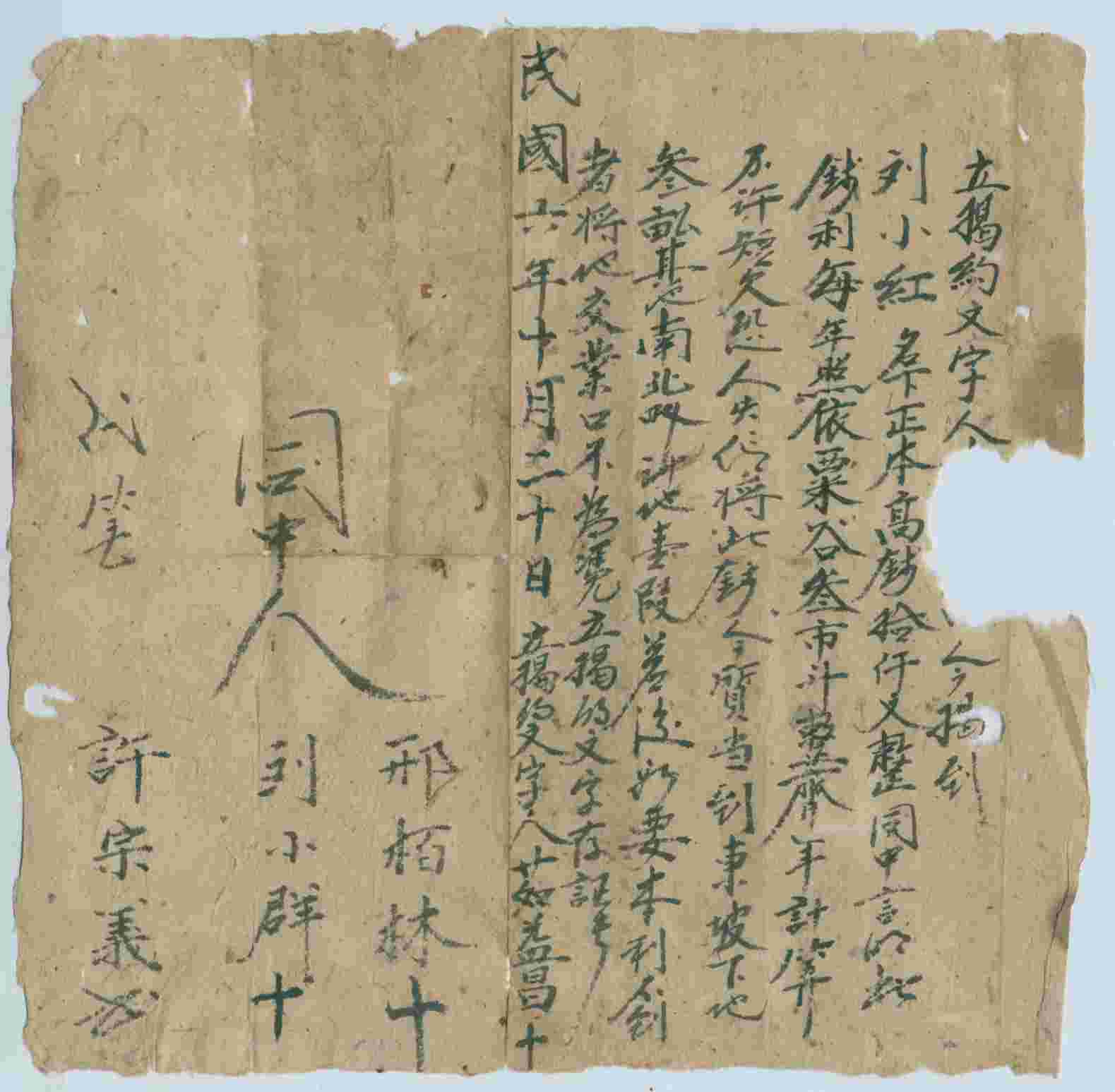 民国六年十月二十日茹益昌同刘小红立揭钱文约 第 1 页
