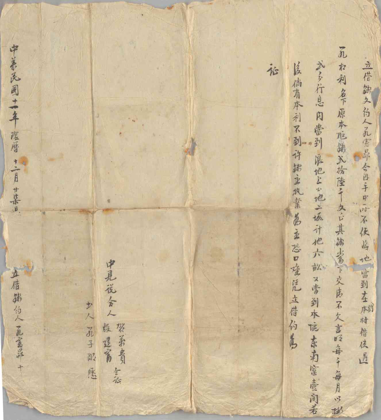 民国十一年阴历十二月二十七日孔宪昂同兀权利立借钱文约 第 1 页