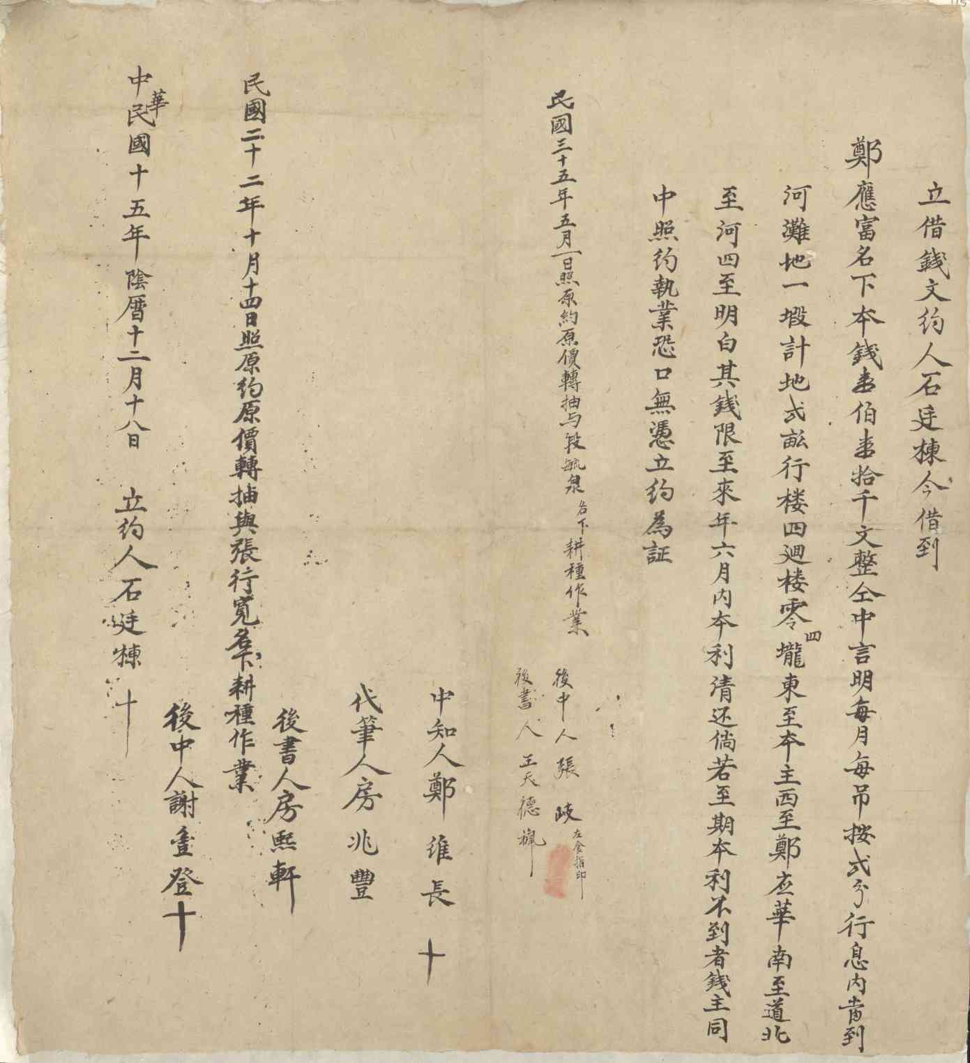 民国十五年阴历十二月十八日石廷栋同郑应富立借钱文约 第 1 页