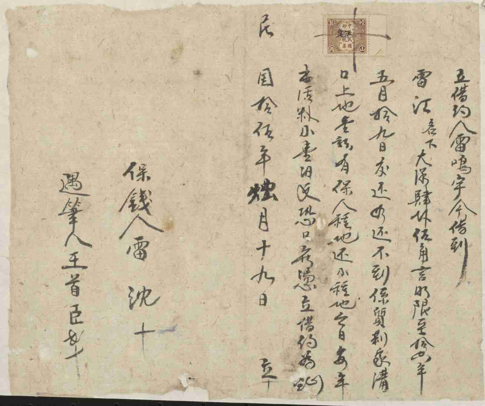 民国十五年十二月十九日雷鸣宇同雷江立借大洋约 第 1 页
