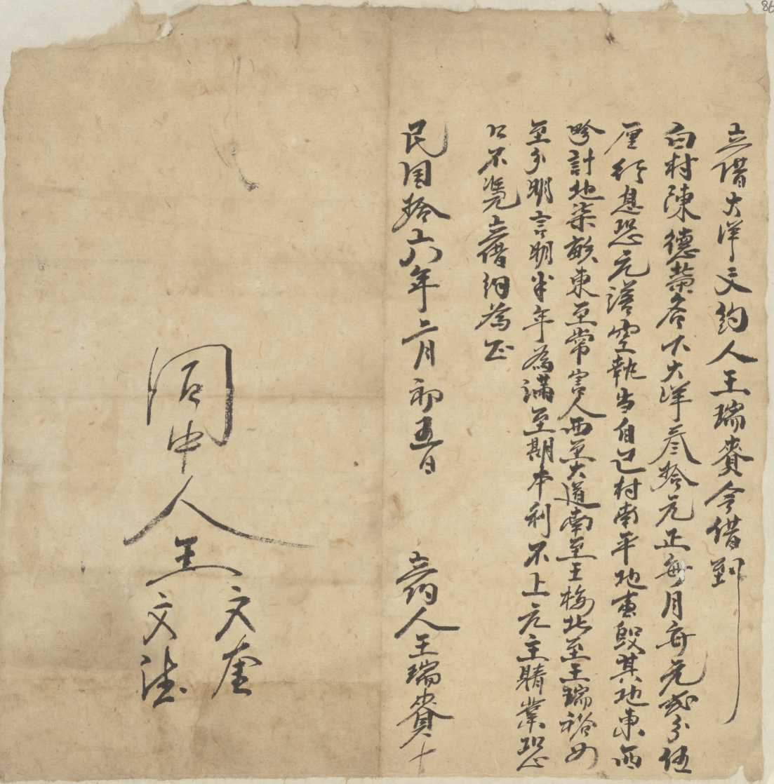 民国十六年二月初五日王瑞赍同陈德荣立借大洋文约 第 1 页