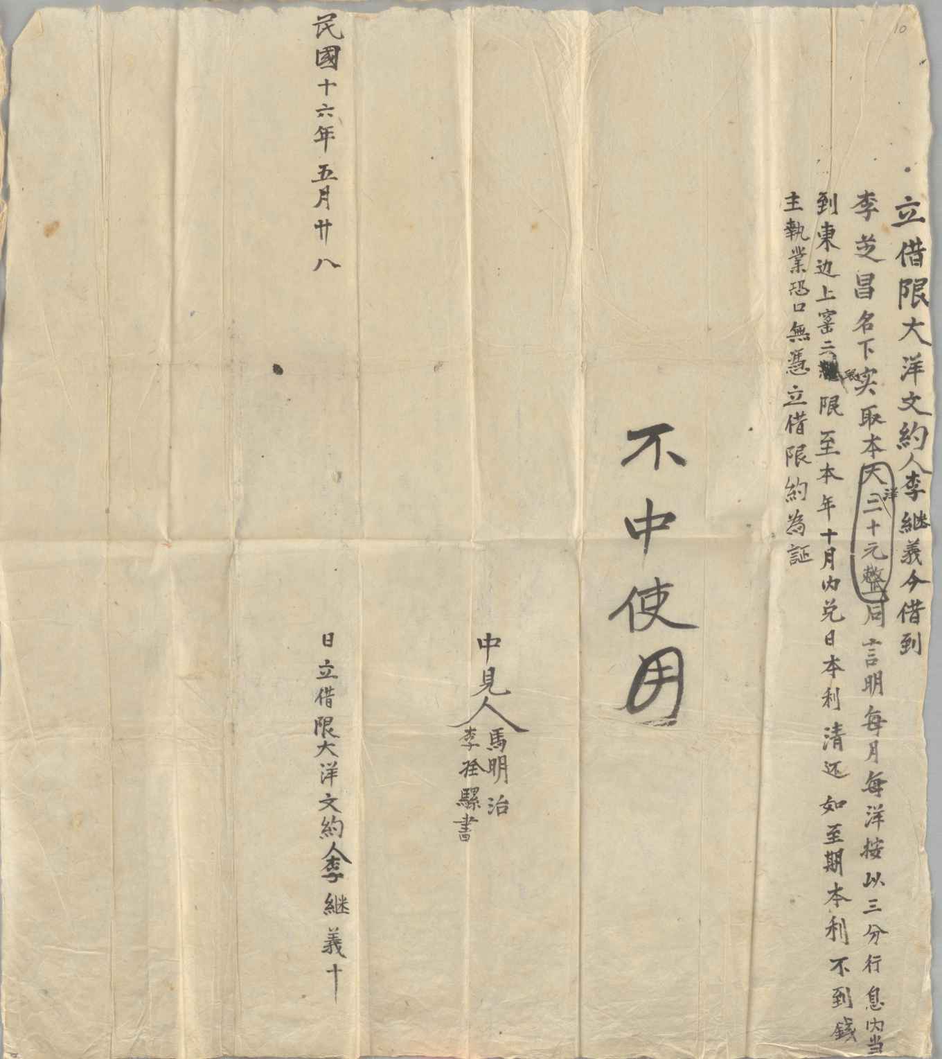 民国十六年五月二十八日李继义同李芝昌立借限大洋文约 第 1 页