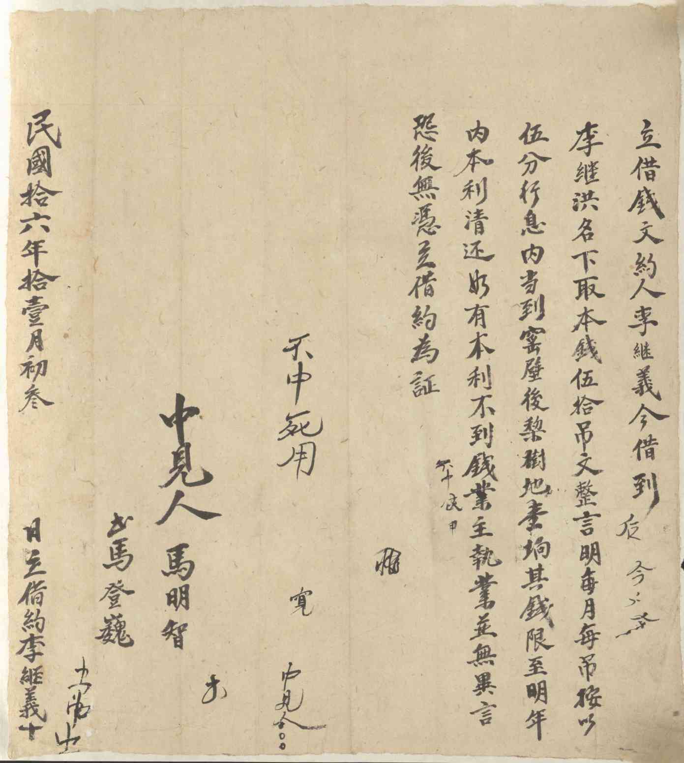 民国十六年十一月初三日李继义同李继洪立借钱文约 第 1 页