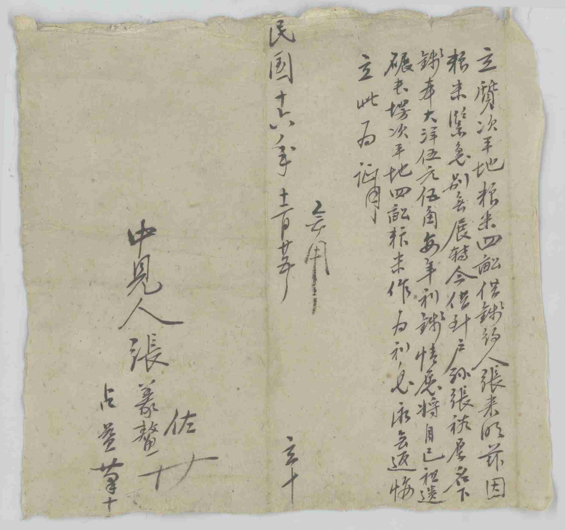 民国十六年十二月二十五日张来明同张秋厚立借大洋文约 第 1 页