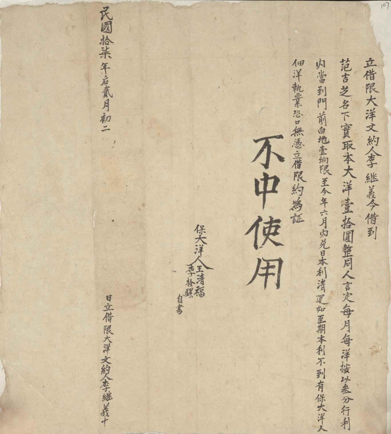 民国十七年后二月初二日李继义同范吉芝立借限大洋文约 第 1 页