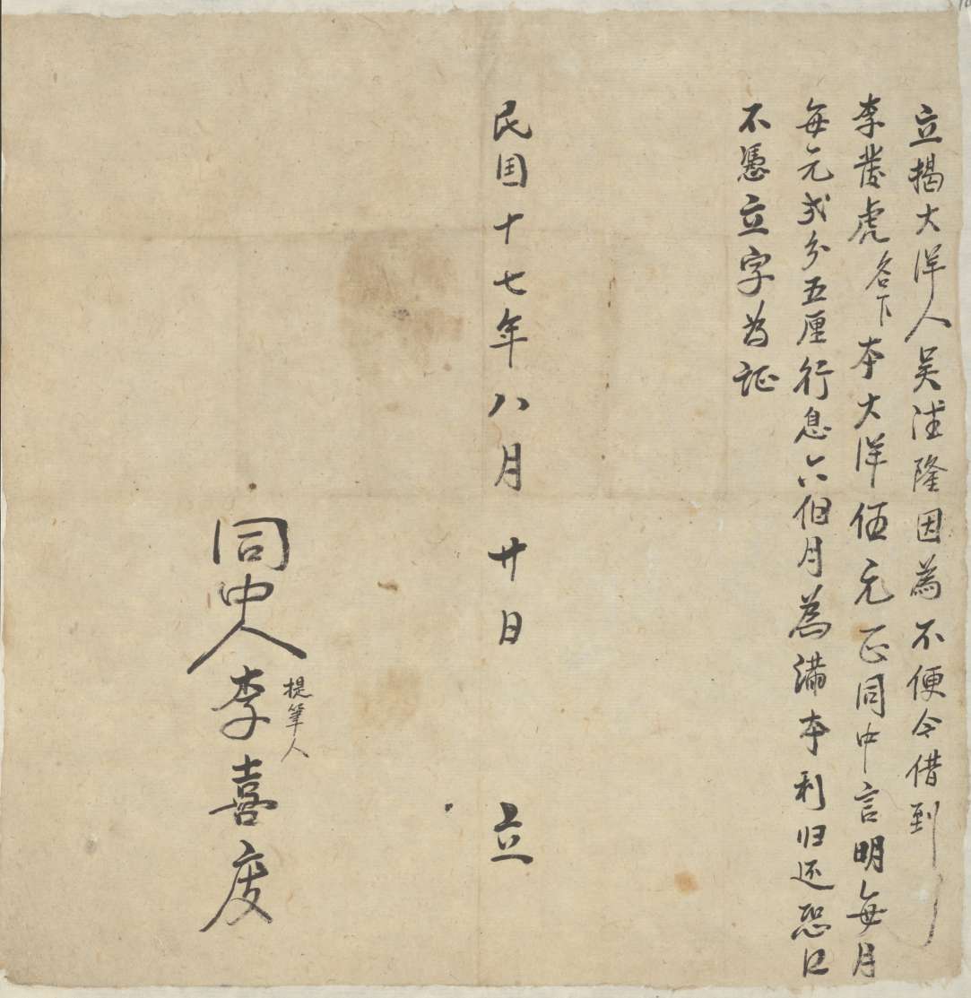 民国十七年八月二十日吴德隆同李发虎立揭大洋约 第 1 页