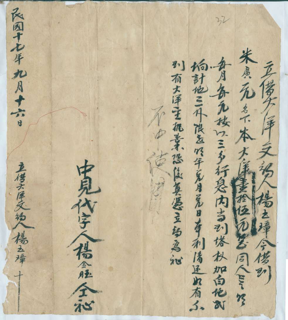 民国十七年九月十六日杨玉璋同朱广元立借大洋文约 第 1 页