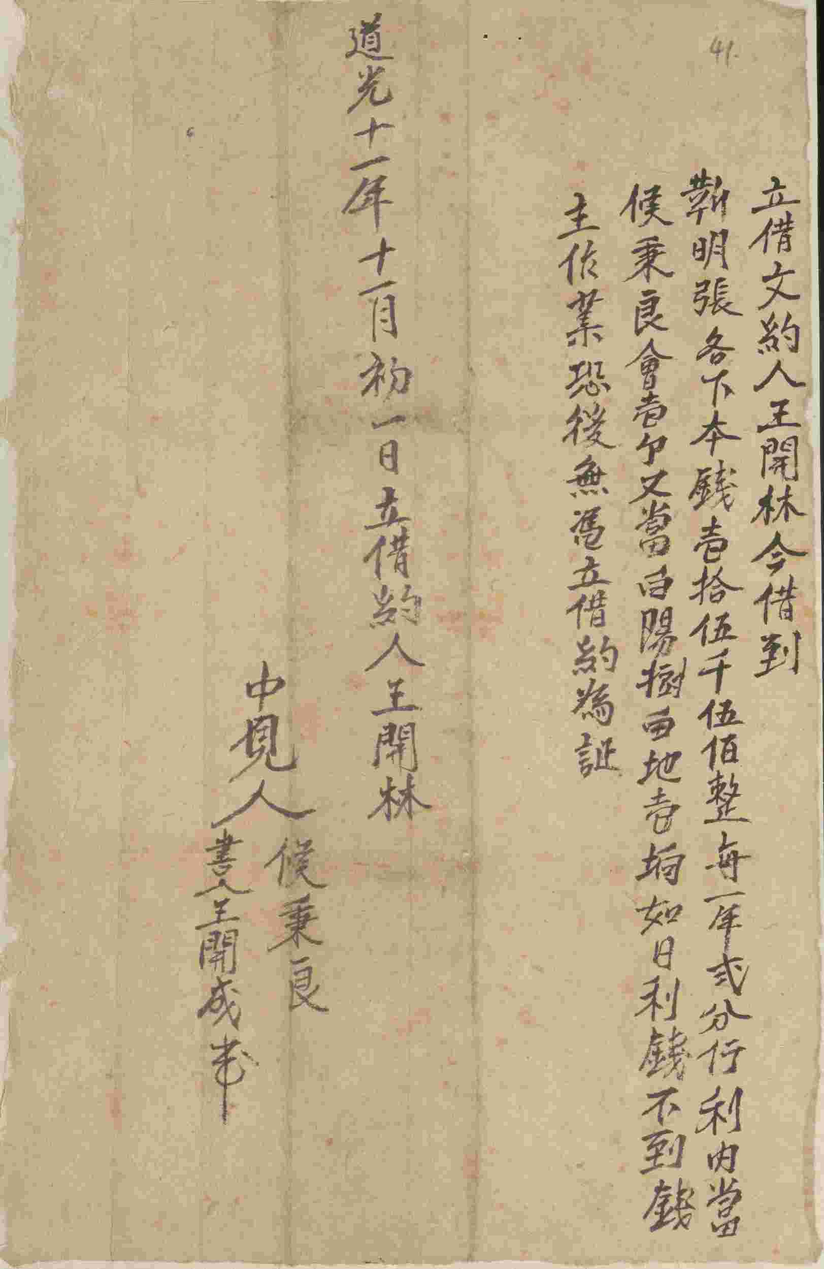 道光十一年十一月初一日王开林同靳明张立借钱文约 第 1 页