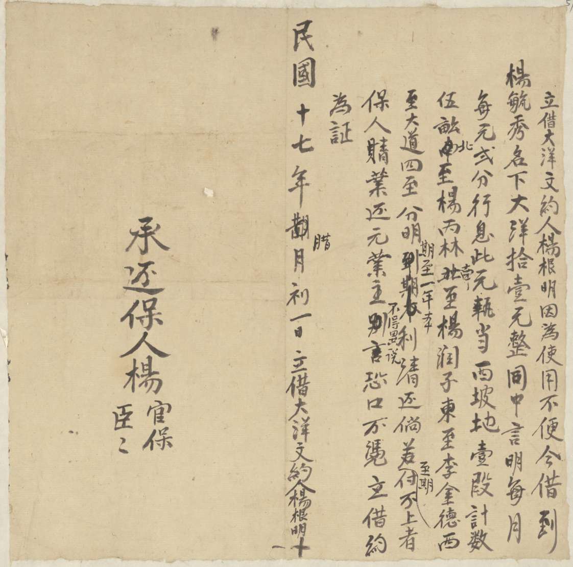 民国十七年十二月初一日杨根明同杨毓秀立借大洋文约 第 1 页