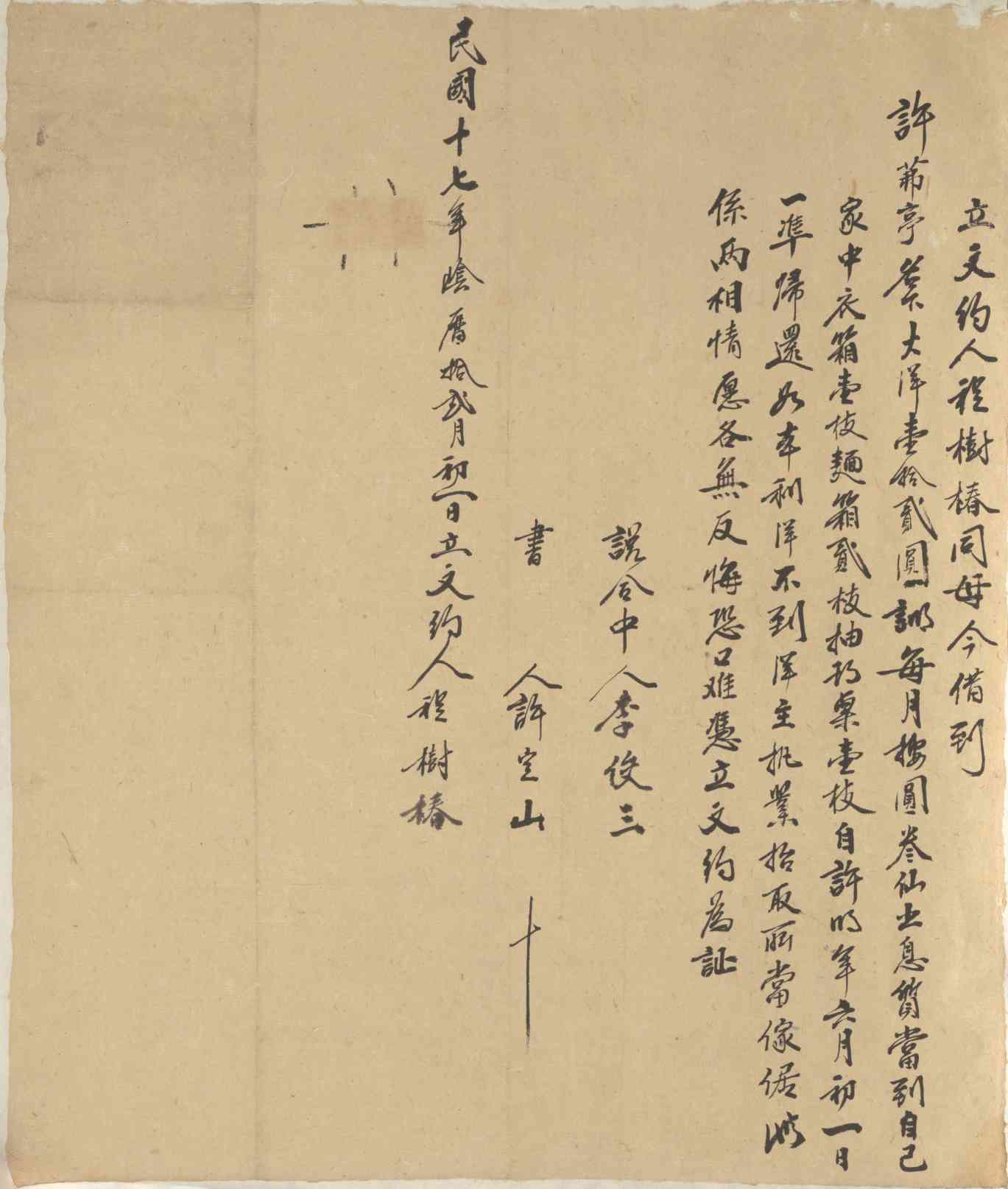 民国十七年阴历十二月初一日程树椿同许茀亭立借大洋文约 第 1 页