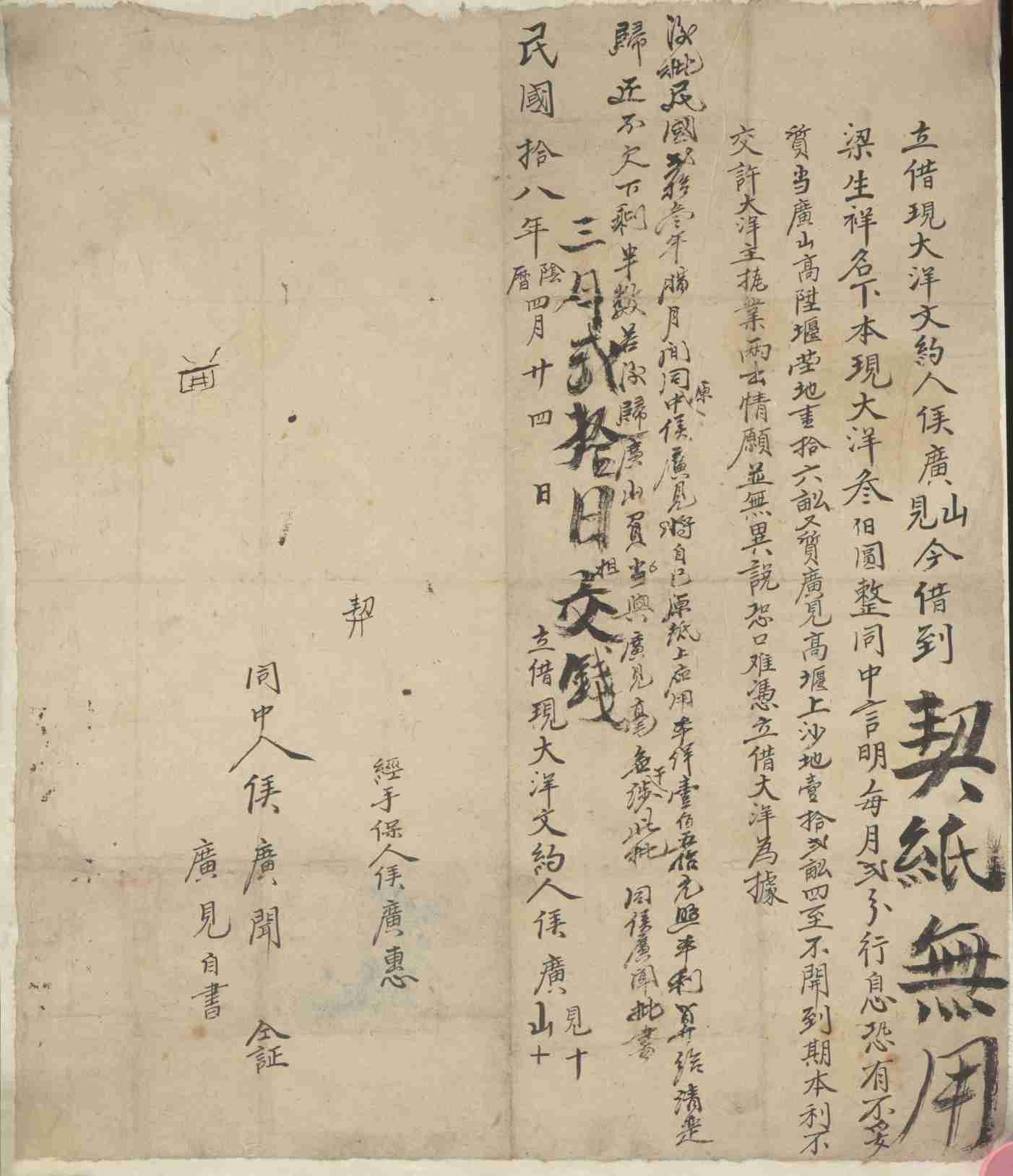 民国十八年阴历四月二十四日侯广山与侯广见同梁生祥立借现大洋文约 第 1 页
