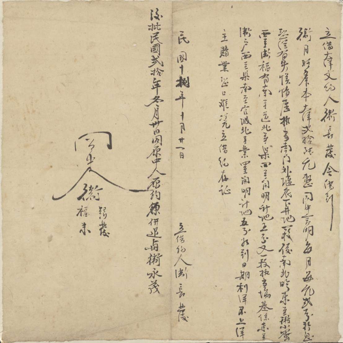 民国十八年十月二十一日卫长发同卫月旺立借大洋文约 第 1 页