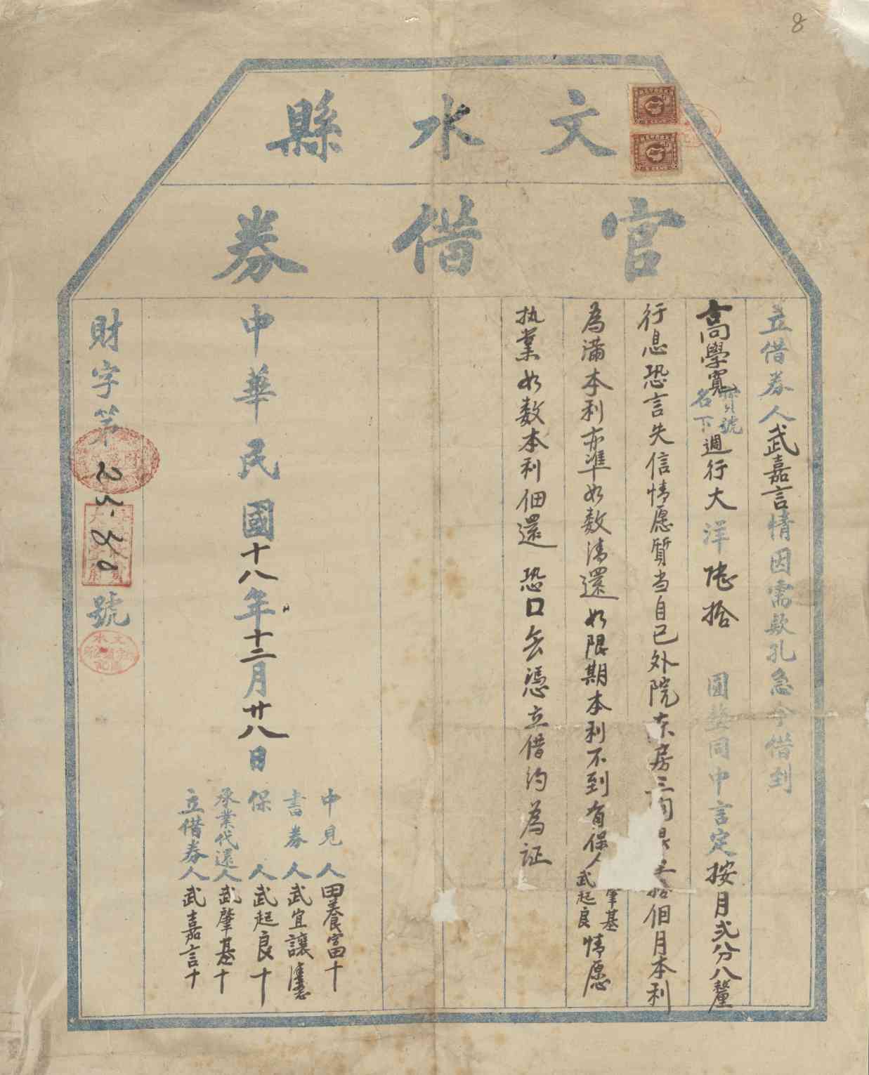 民国十八年十二月二十八日武嘉言同高学宽立借大洋券 第 1 页