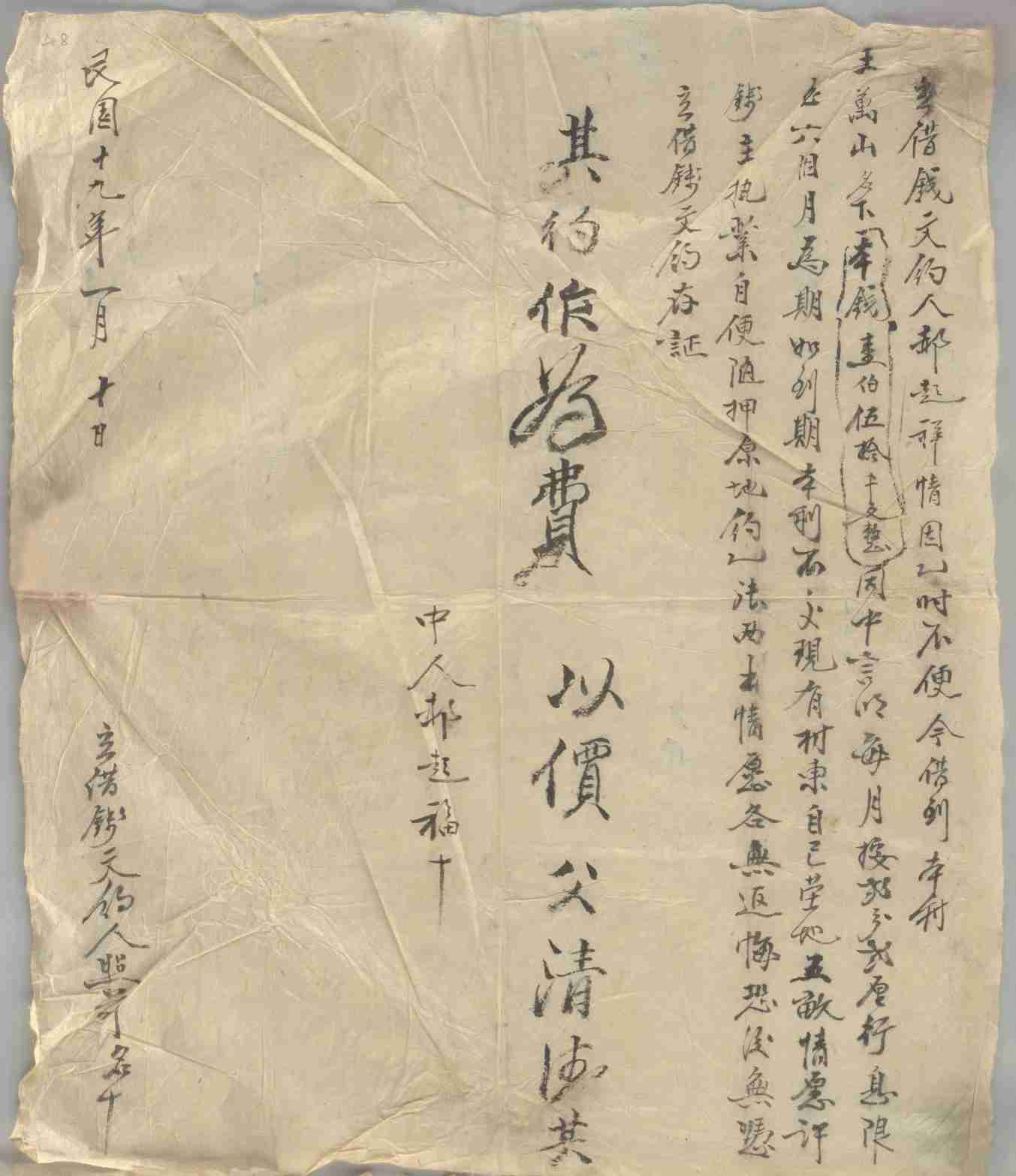 民国十九年一月十日郝起祥同王万山立借钱文约 第 1 页
